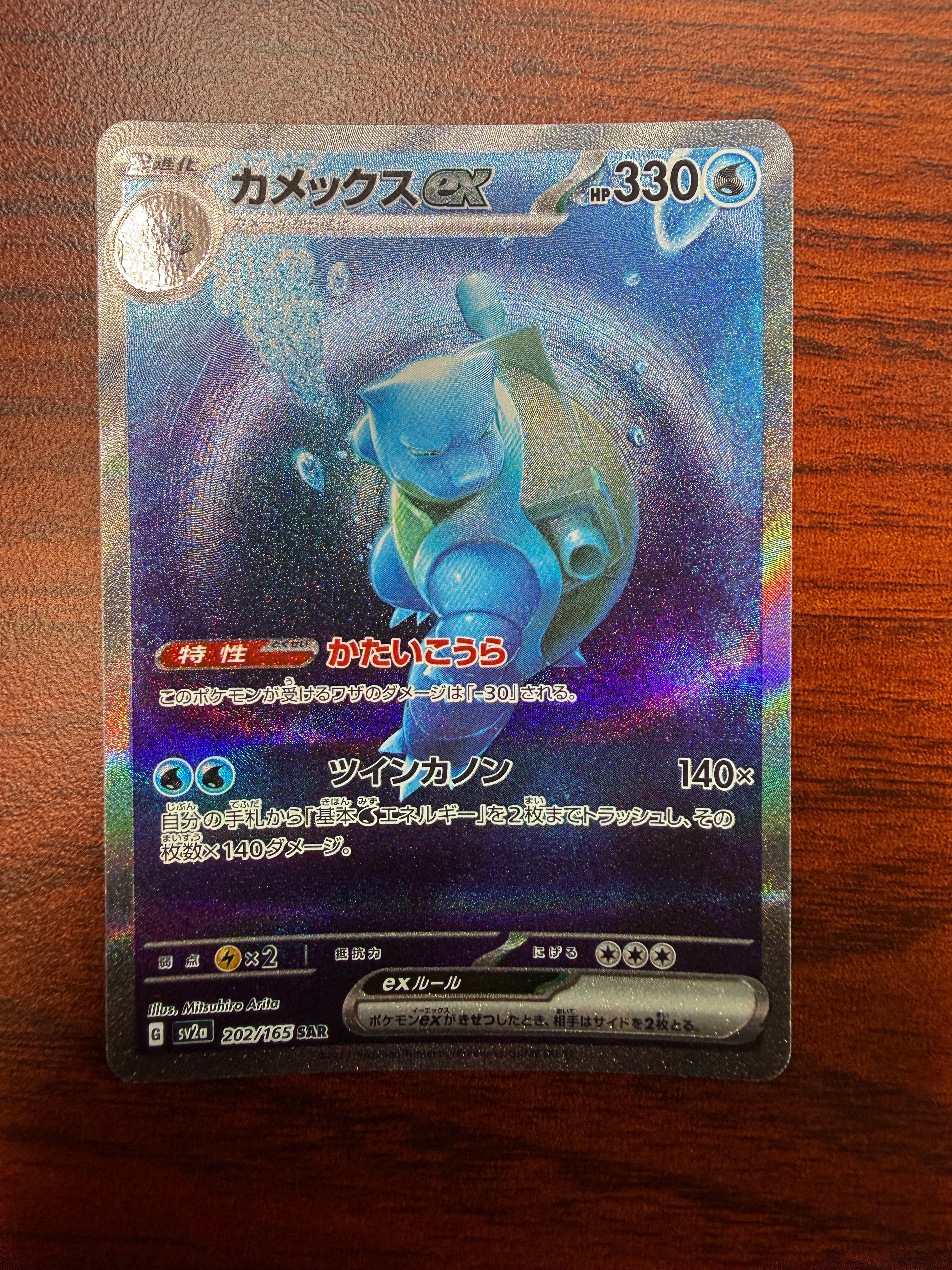 カメックスex SAR[SV2a 202/165](強化拡張パック「ポケモンカード151