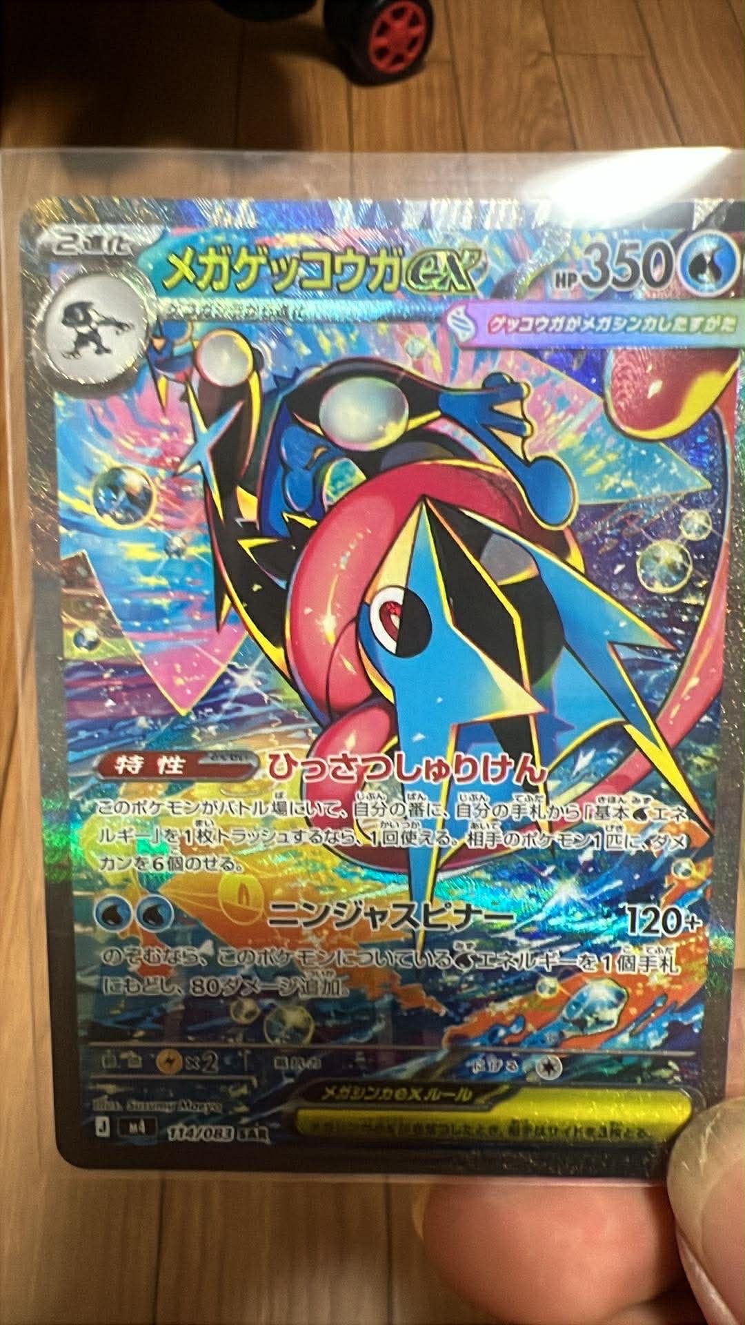 メガゲッコウガex SAR [M4 114/083](拡張パック「ニンジャスピナー」)