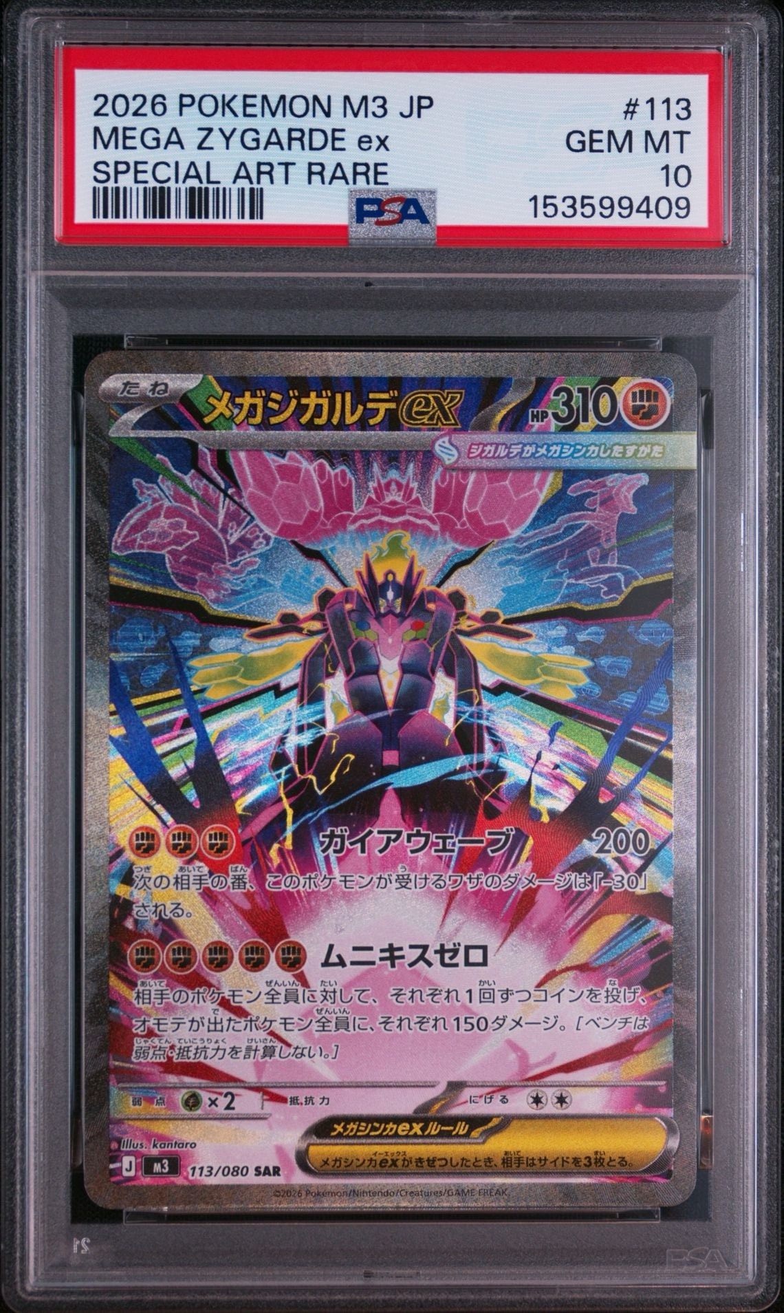 メガジガルデex SAR [M3 113/080](拡張パック「ムニキスゼロ」)