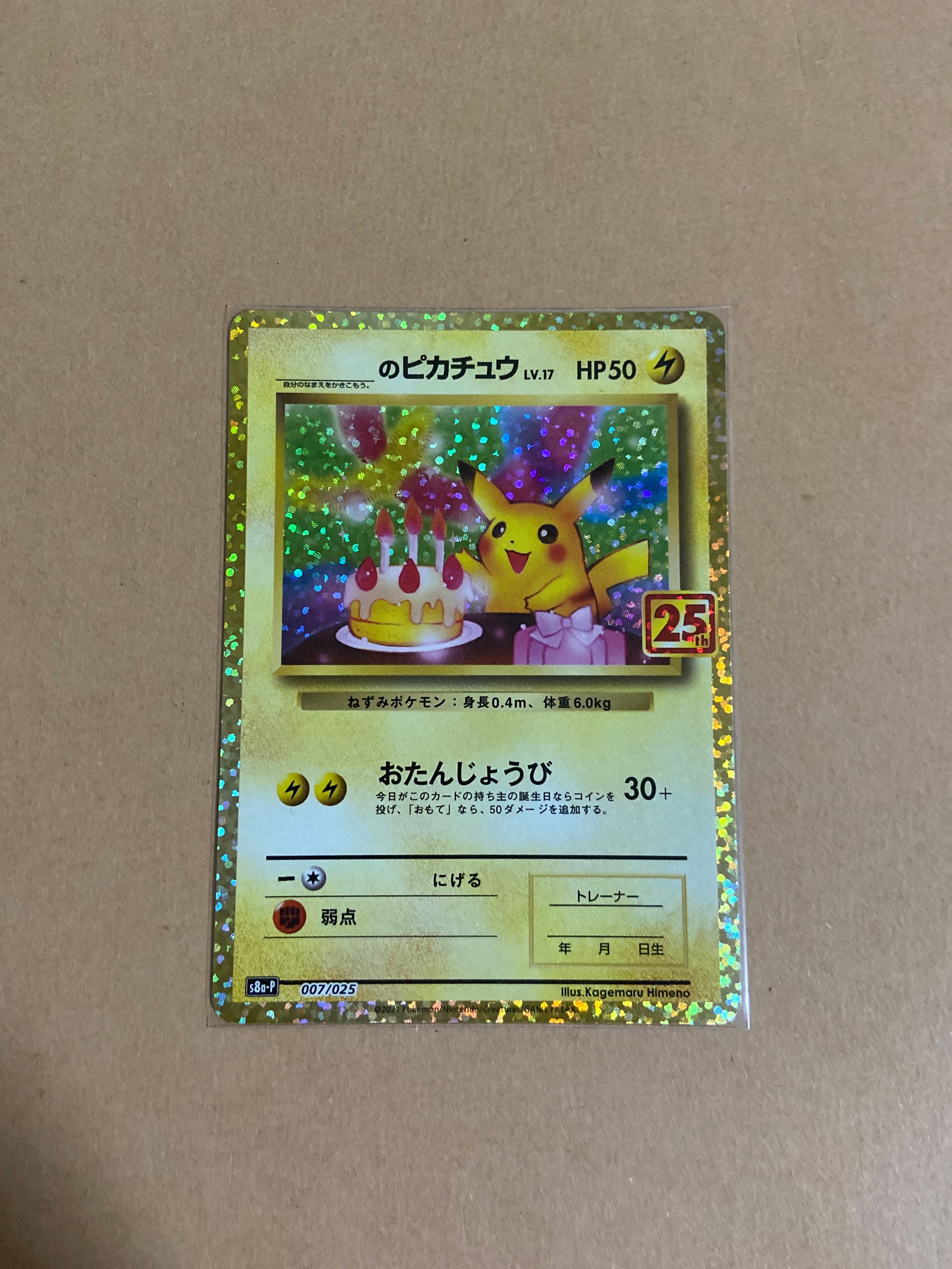 _のピカチュウ: プロモ (お誕生日ピカチュウ) [S8a-P 007/025](プロモカードパック 25th ANNIVERSARY edition)
