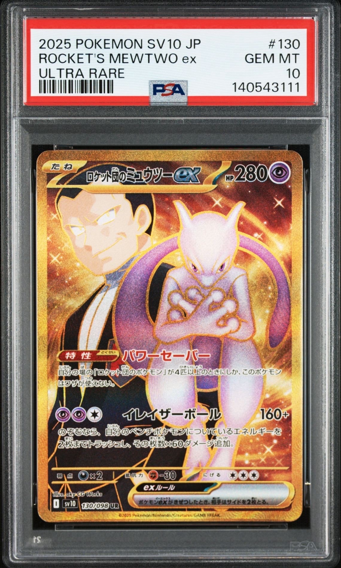 ロケット団のミュウツーex UR [SV10 130/098](拡張パック「ロケット団の栄光」)