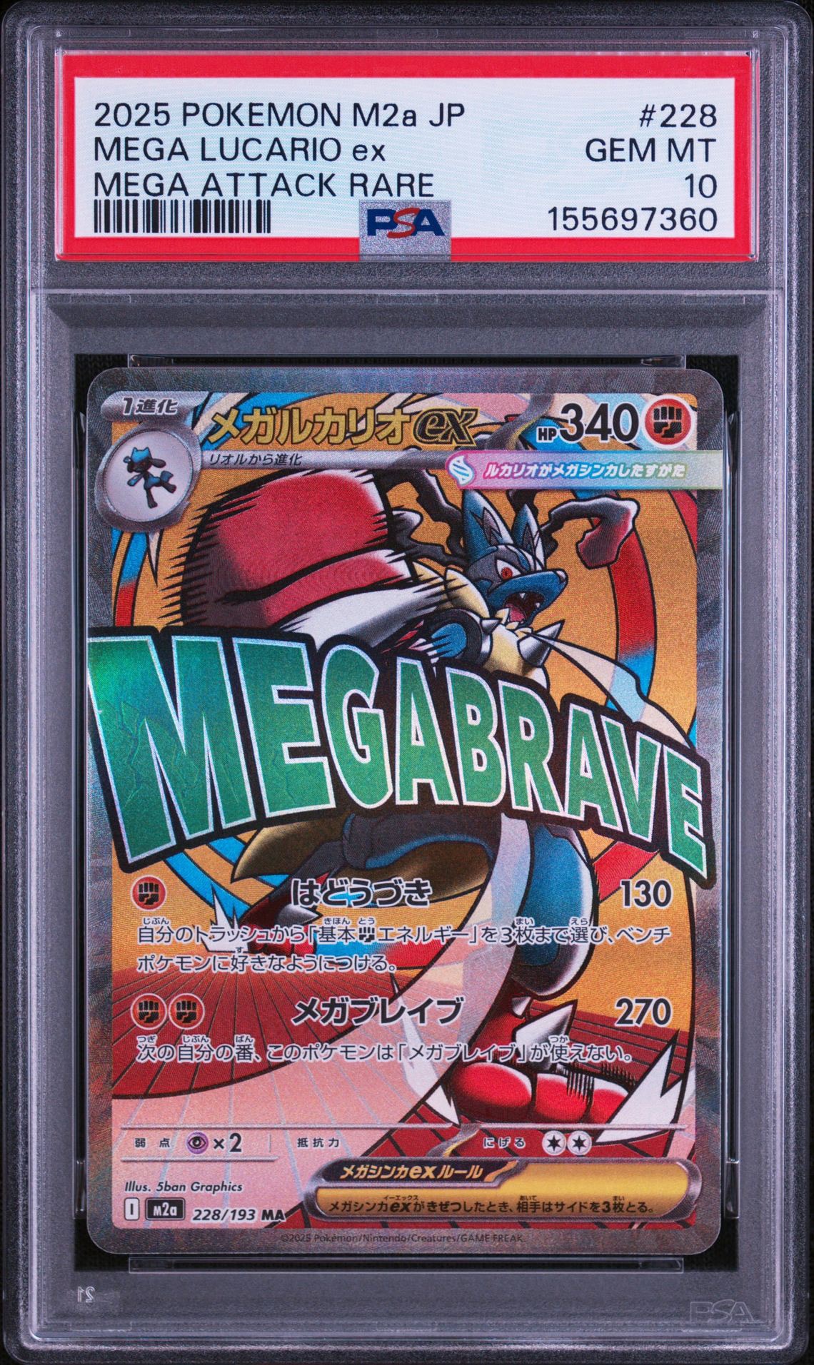メガルカリオex MA [M2a 228/193](ハイクラスパック「MEGAドリームex」)