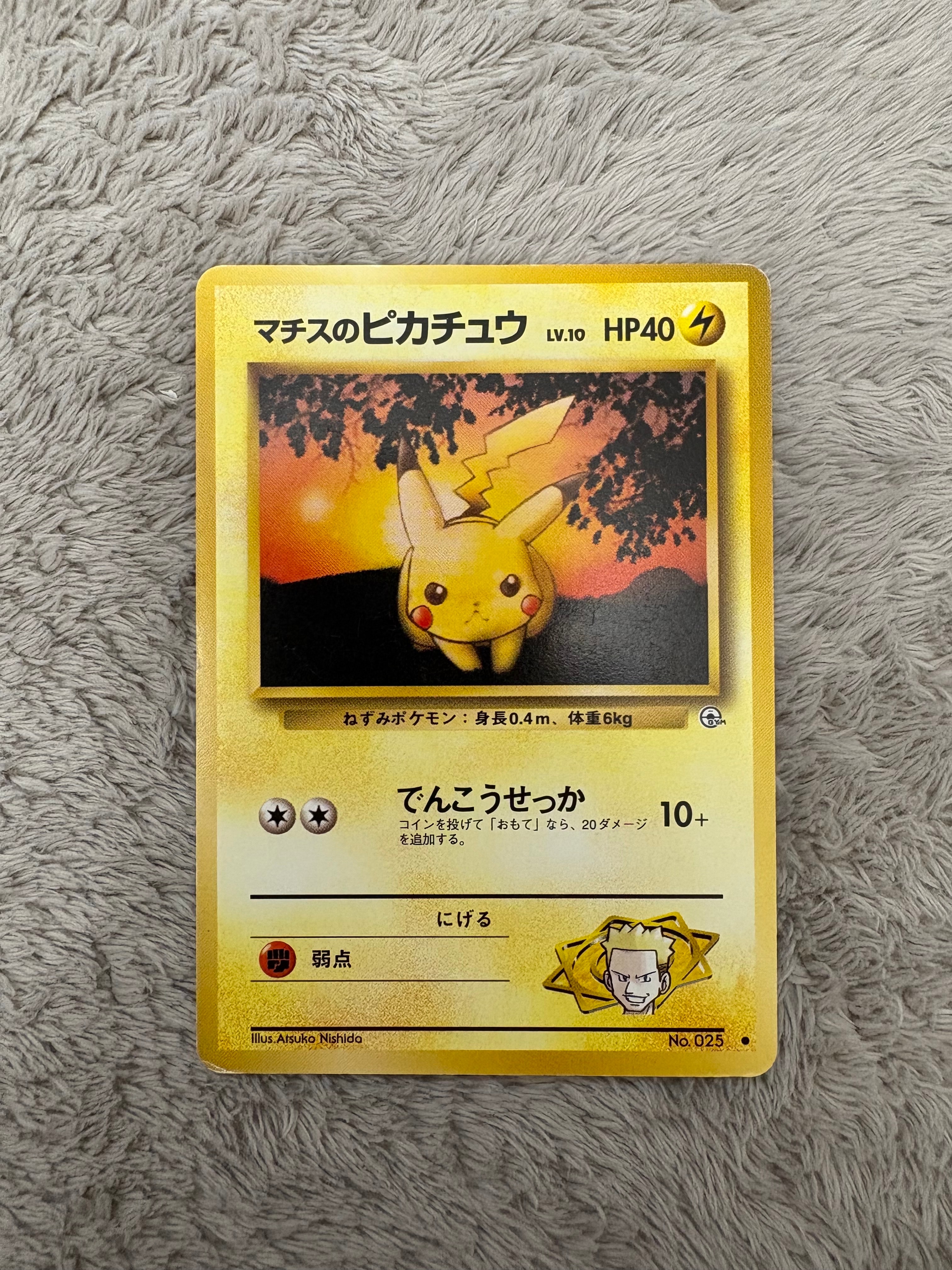 マチスのピカチュウLV.10 ● : 旧裏 [PMCG-G1 No.025](ジム拡張第1弾「リーダーズスタジアム」)