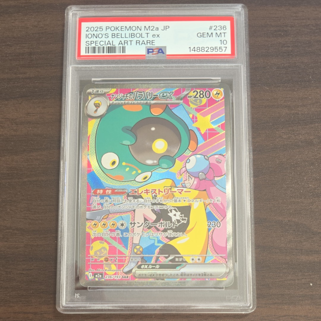 ナンジャモのハラバリーex SAR [M2a 236/193](ハイクラスパック「MEGAドリームex」)