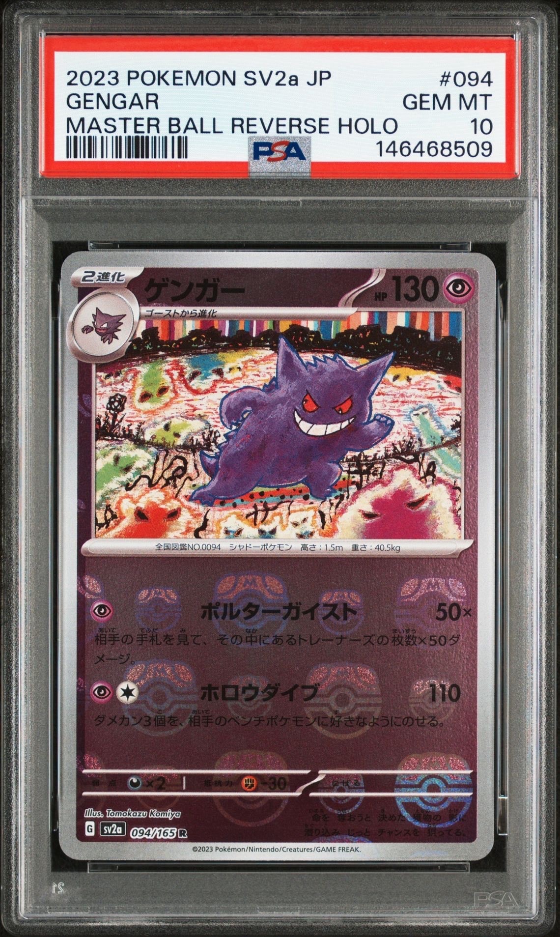 ゲンガー R: マスターボールミラー[SV2a 094/165](強化拡張パック「ポケモンカード151」)