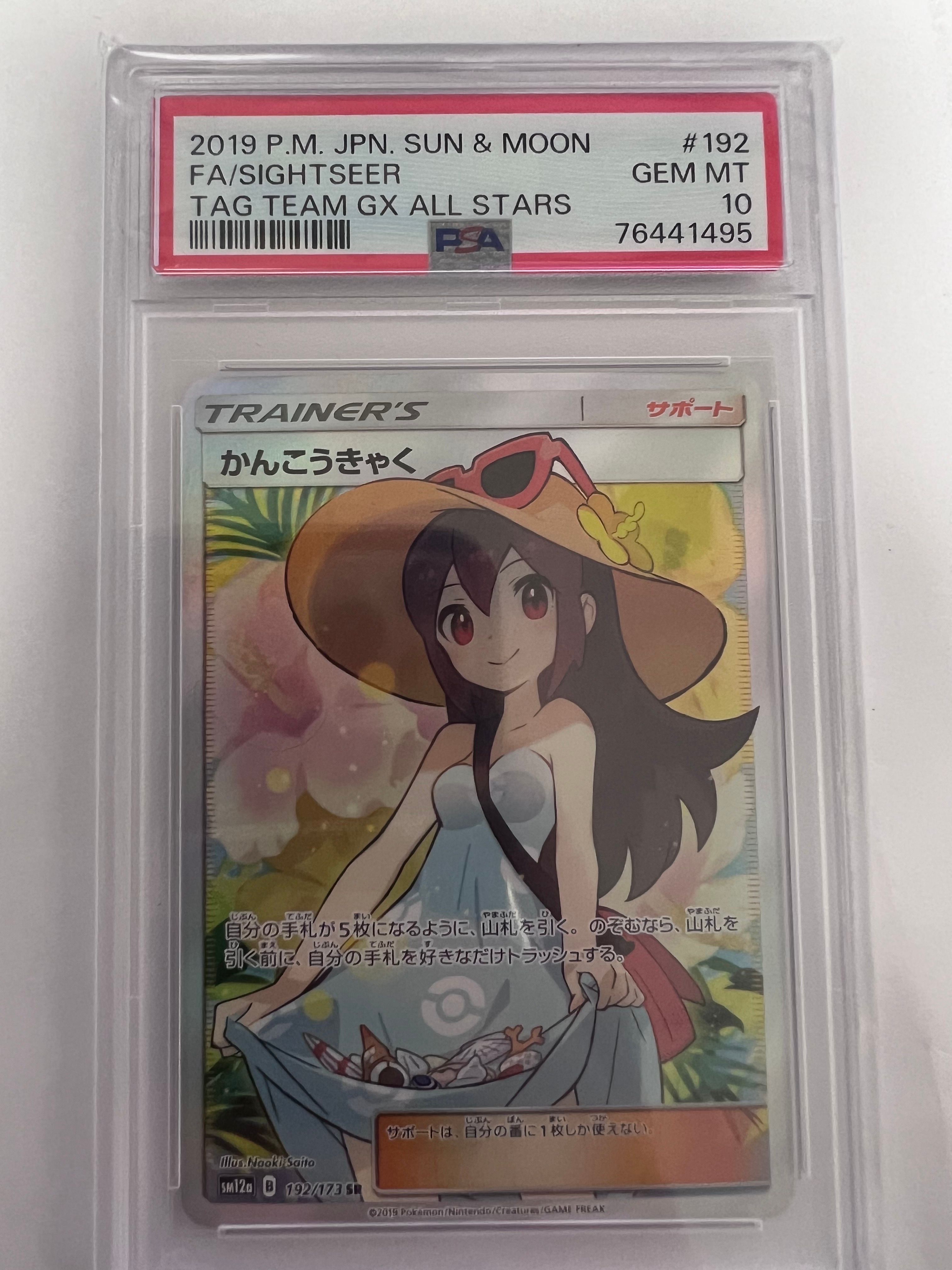 かんこうきゃく SR[SM12a 192/173](ハイクラスパック「TAG TEAM GX タッグオールスターズ」)