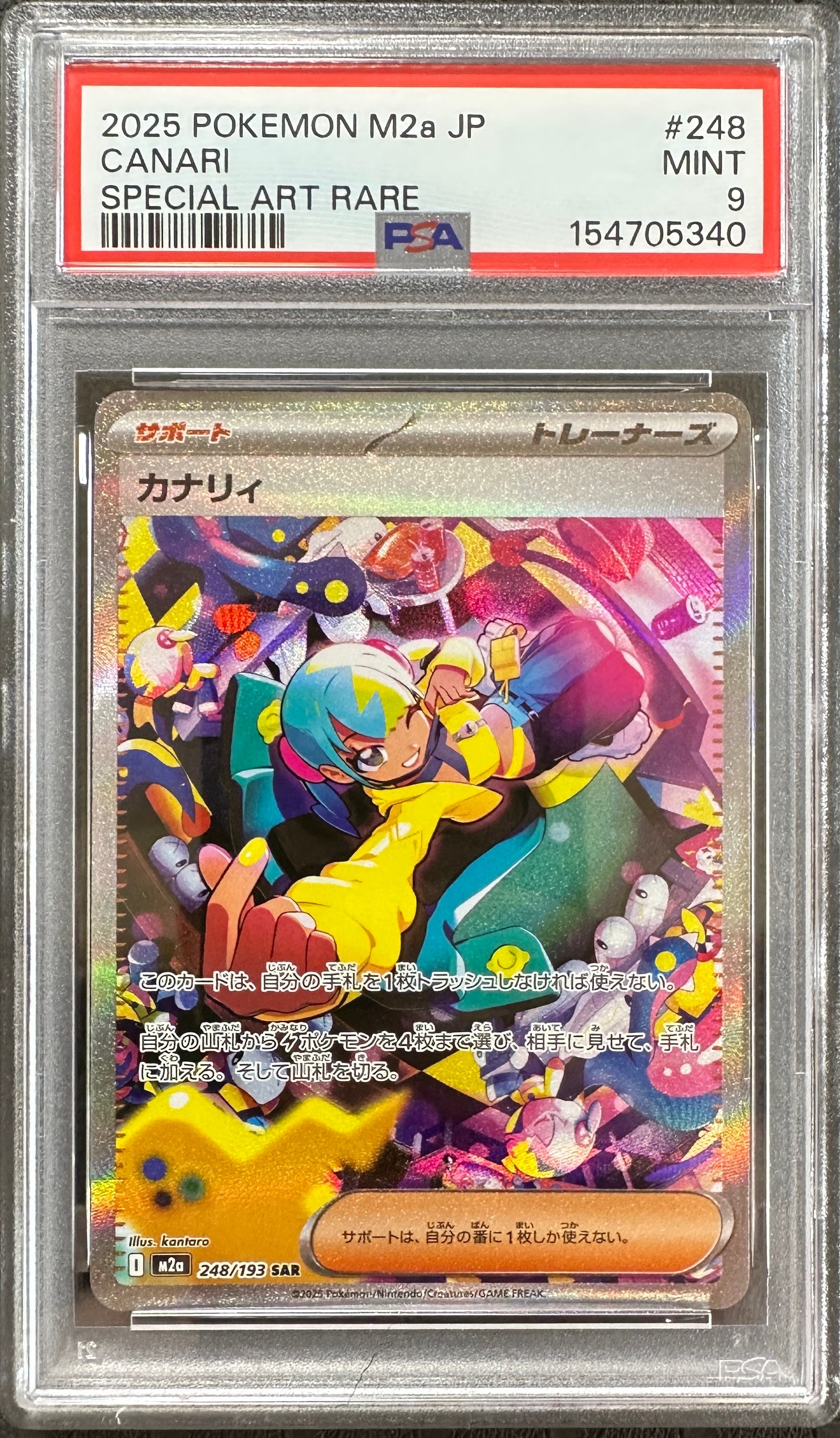 カナリィ SAR [M2a 248/193](ハイクラスパック「MEGAドリームex」)