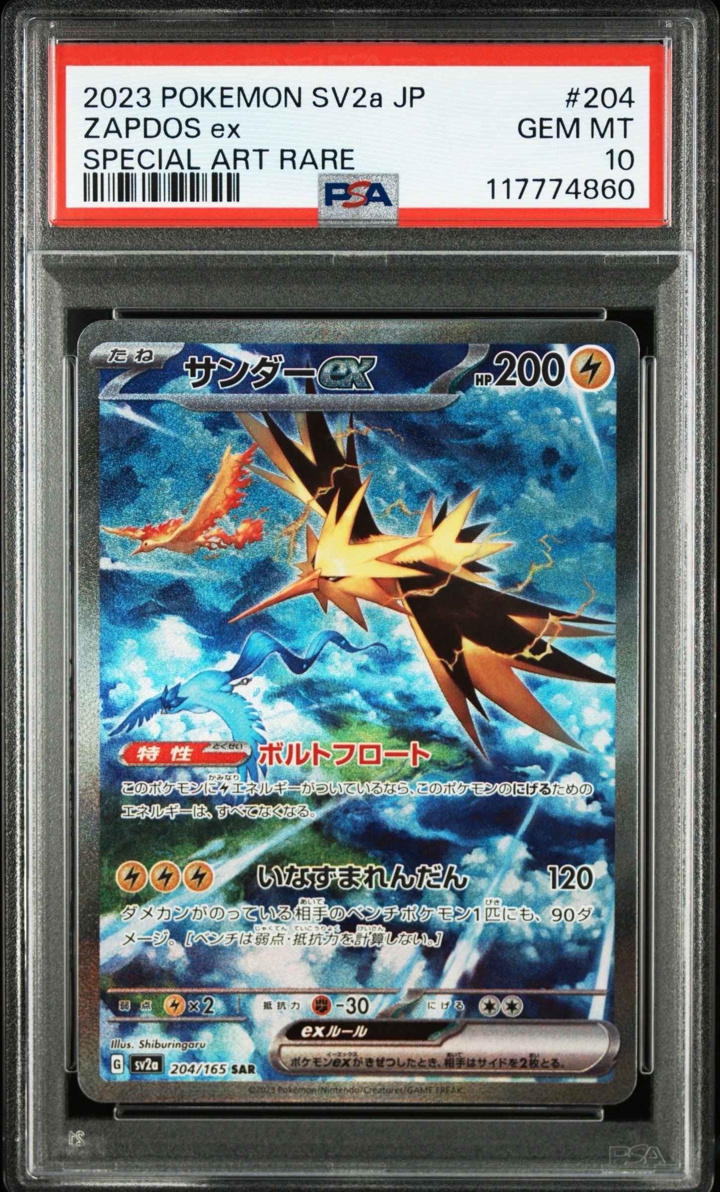 サンダーex SAR[SV2a 204/165](強化拡張パック「ポケモンカード151