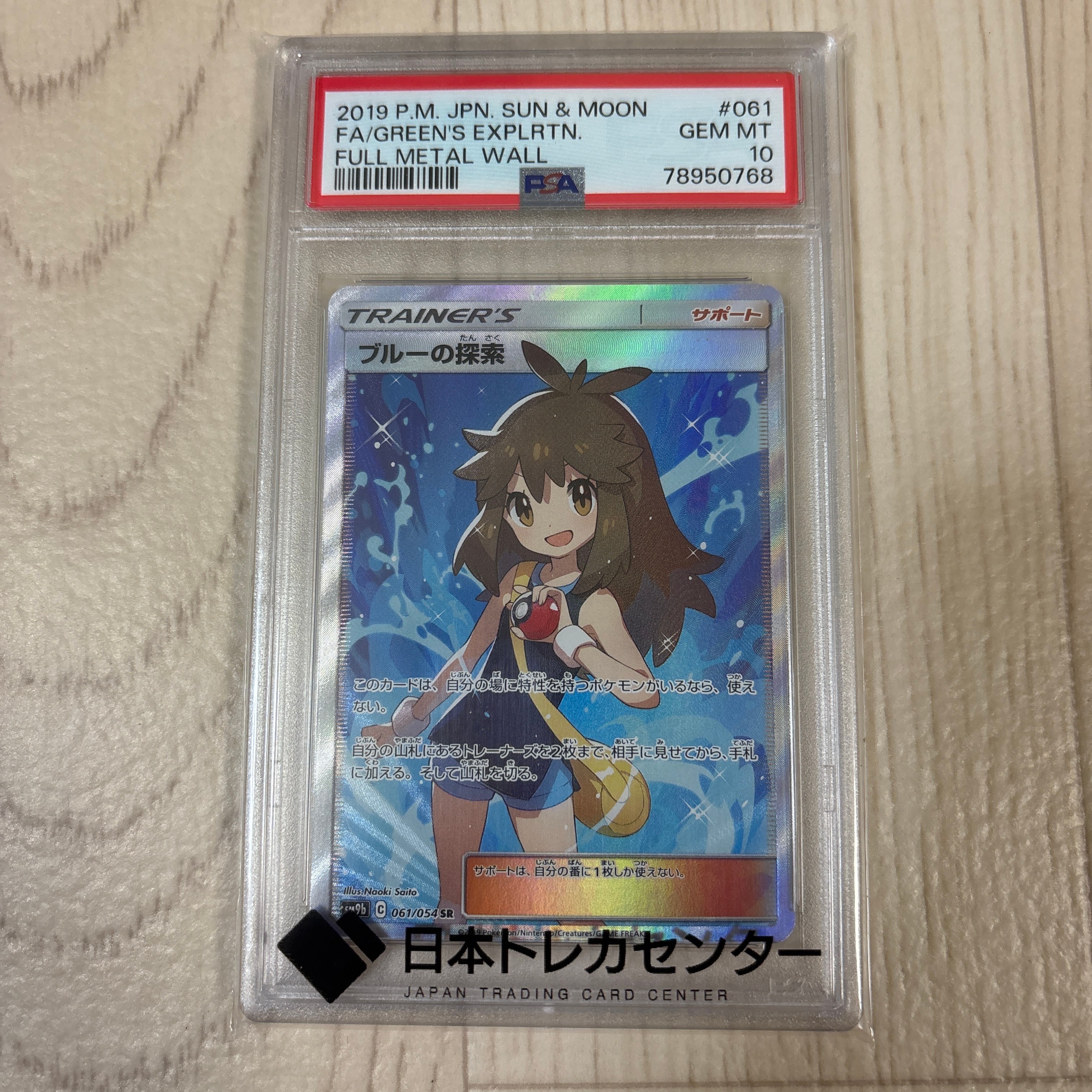 ブルーの探索 SR[SM9b 061/054](強化拡張パック「フルメタルウォール」)