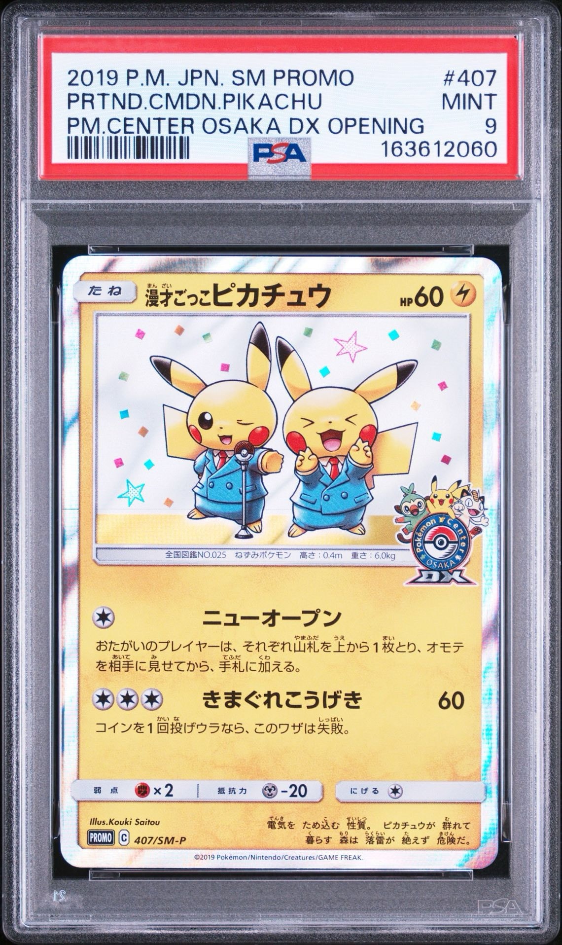 漫才ごっこピカチュウ: プロモ[SM-P 407](プロモーションカード「S-P