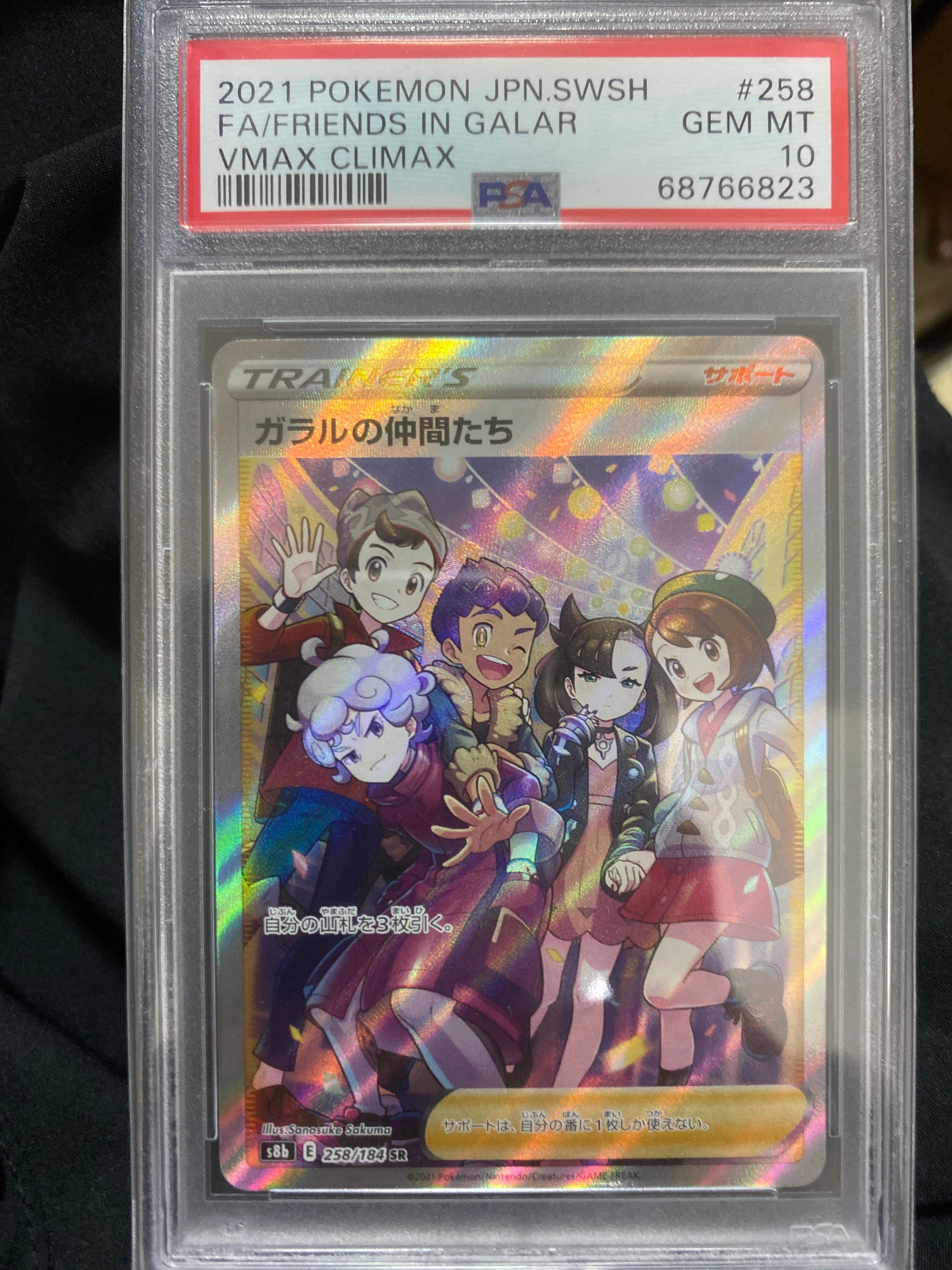 ガラルの仲間たち SR[S8b 258/184](ハイクラスパック「VMAXクライマックス」)