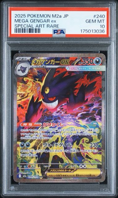 メガゲンガーex SAR [M2a 240/193](ハイクラスパック「MEGAドリームex