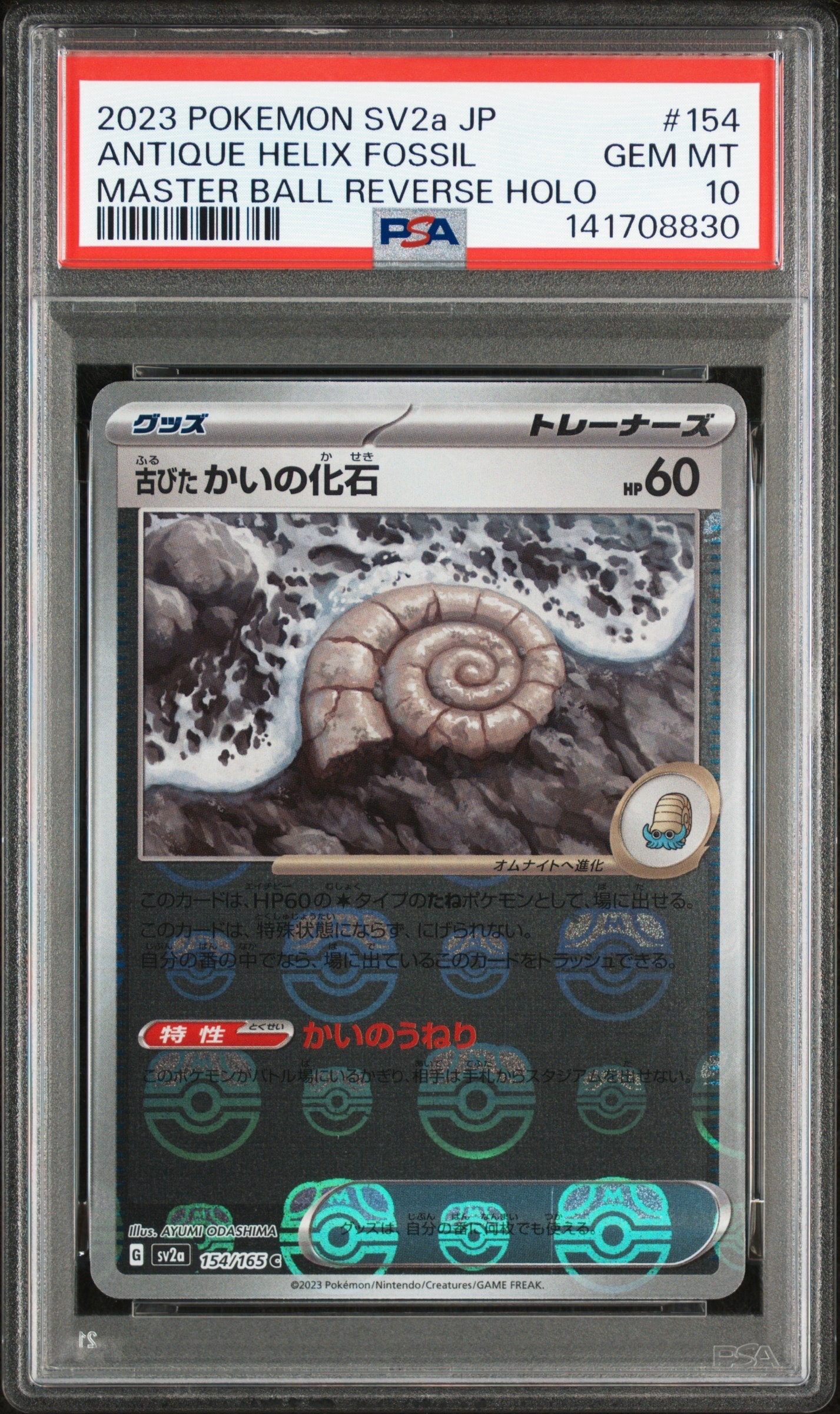 古びたかいの化石 C: マスターボールミラー[SV2a 154/165](強化拡張