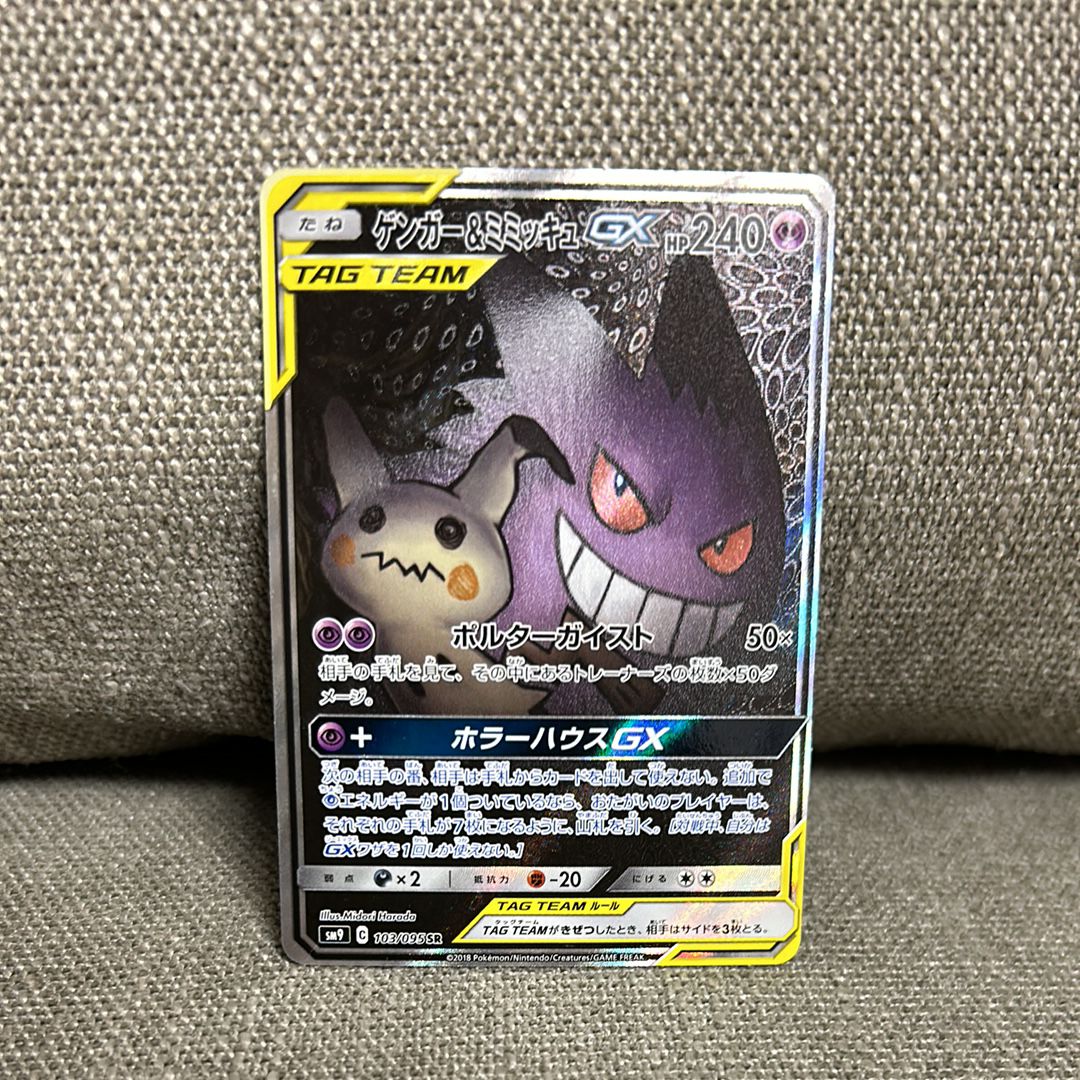 ゲンガー&ミミッキュGX SR: SA[SM9 103/095](拡張パック「タッグボルト」)