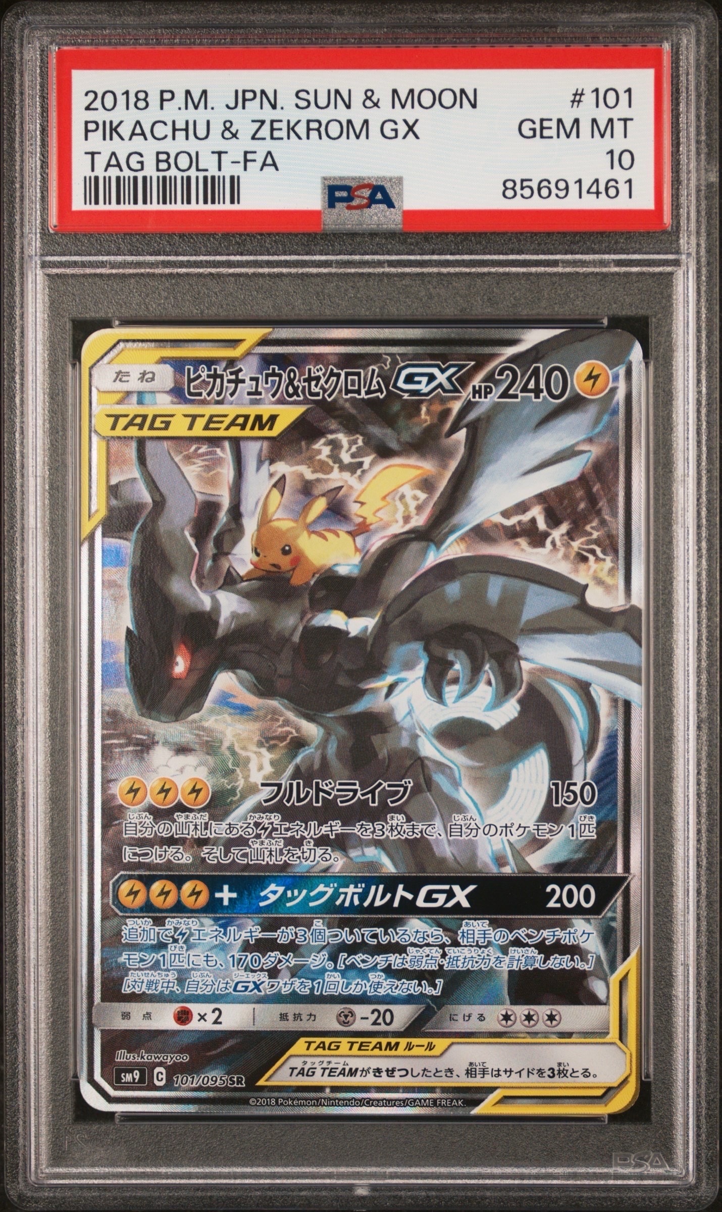 ピカチュウ&ゼクロムGX SR: SA [SM9 101/095](拡張パック「タッグ