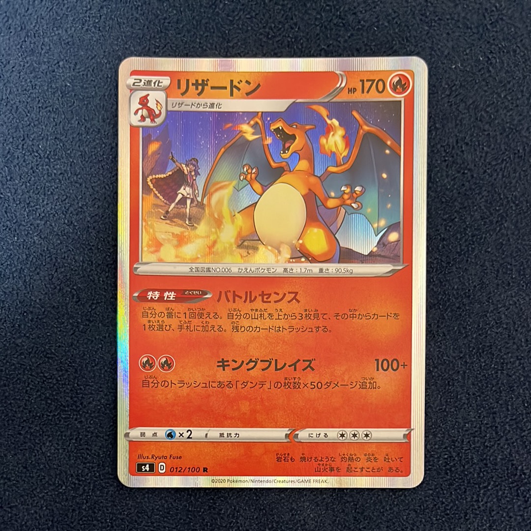リザードン R[s4 012/100](拡張パック「仰天のボルテッカー」)