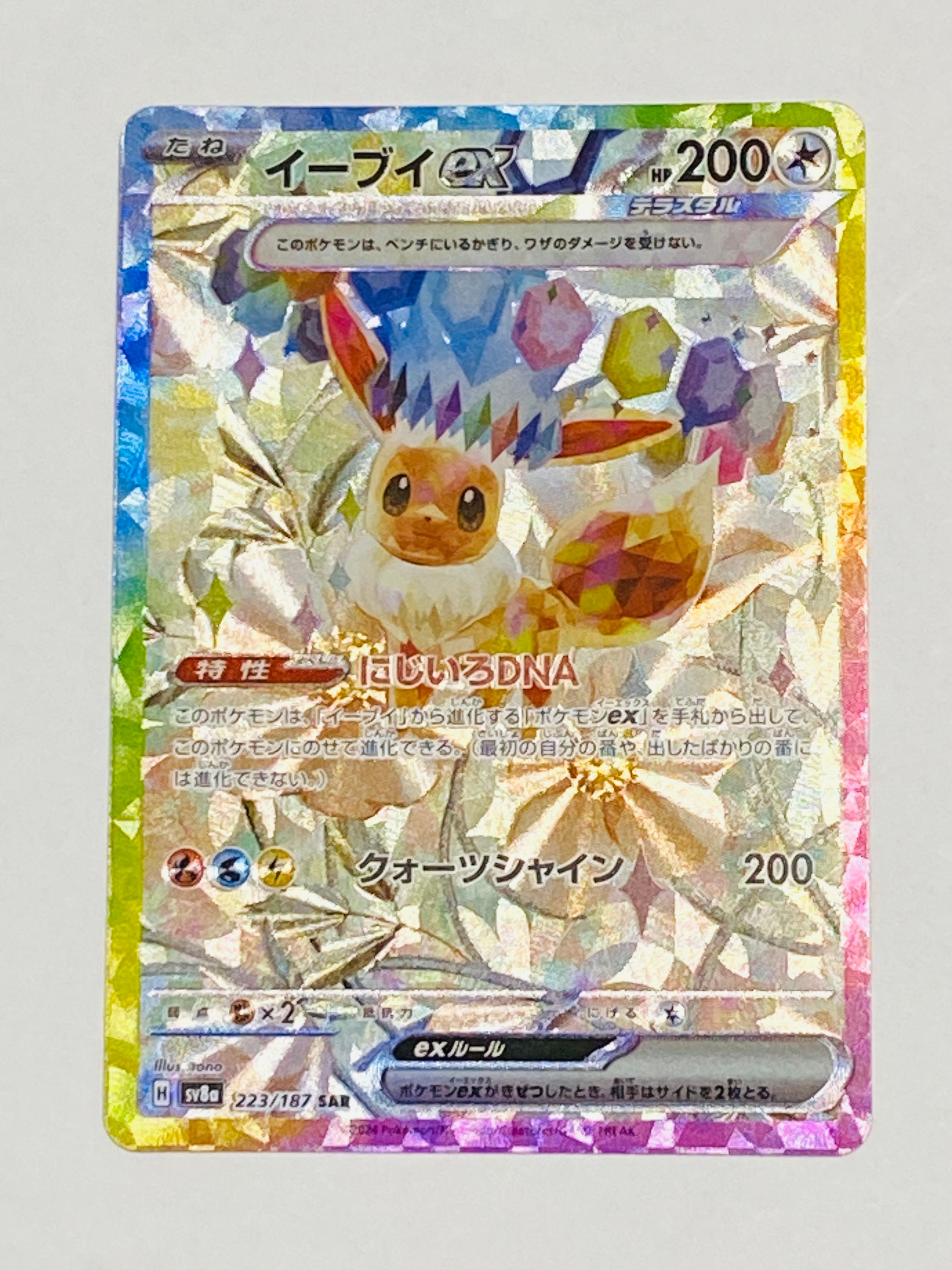 イーブイex SAR [SV8a 223/187](ハイクラスパック「テラスタルフェスex」)