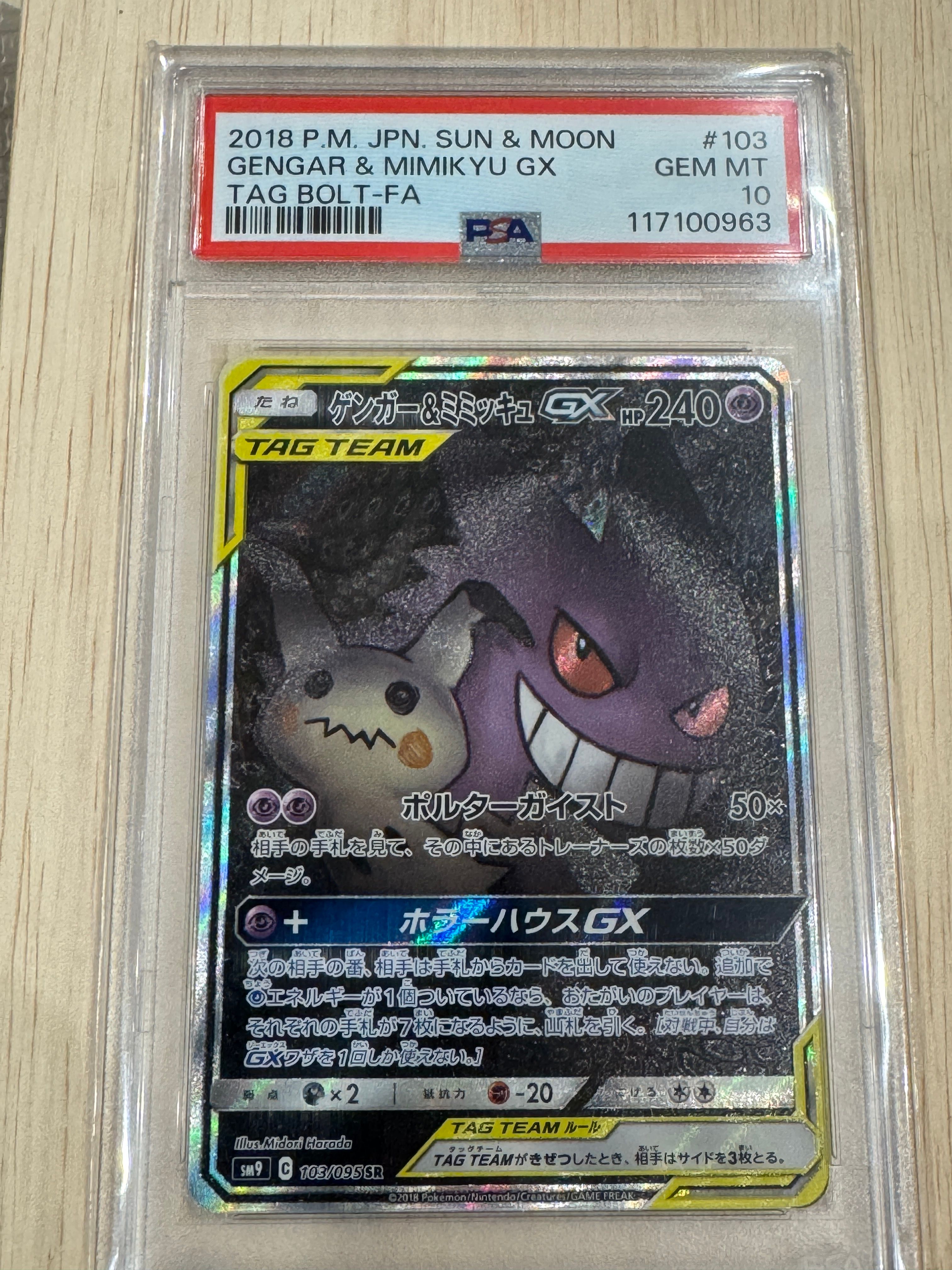 ゲンガー&ミミッキュGX SR: SA[SM9 103/095](拡張パック「タッグボルト」)