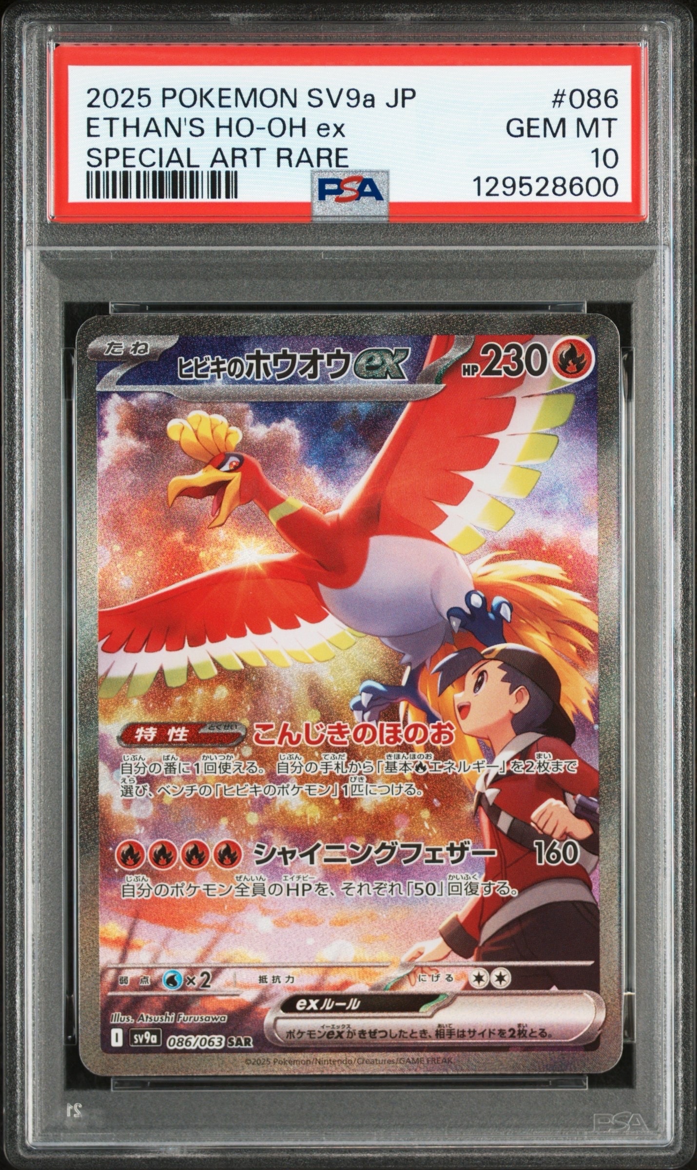 ヒビキのホウオウex SAR [SV9a 086/063](強化拡張パック「熱風のアリーナ」)