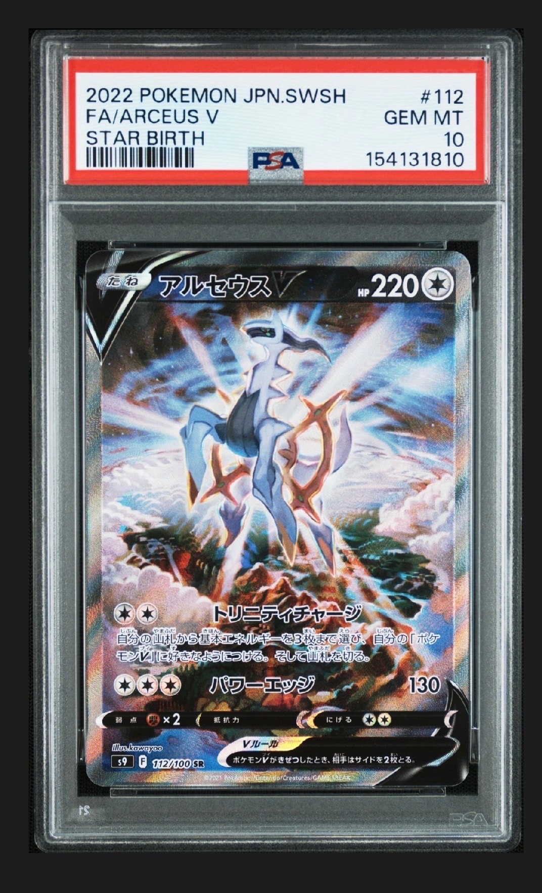 アルセウスV SR: SA[S9 112/100](拡張パック「スターバース」)の新品