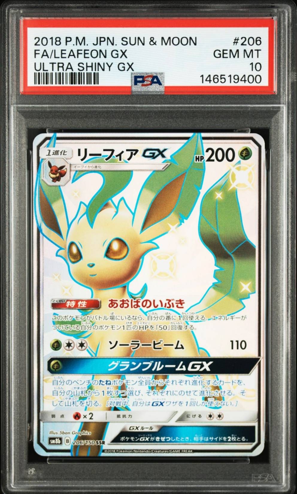 リーフィアGX SSR sm8b 206/150 リーフィアGX SSR[SM8b 206/150](ハイクラスパック「GXウルトラ