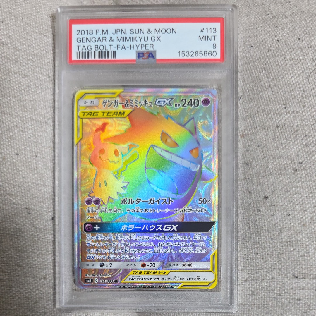 ゲンガー&ミミッキュGX HR [SM9 113/095](拡張パック「タッグボルト