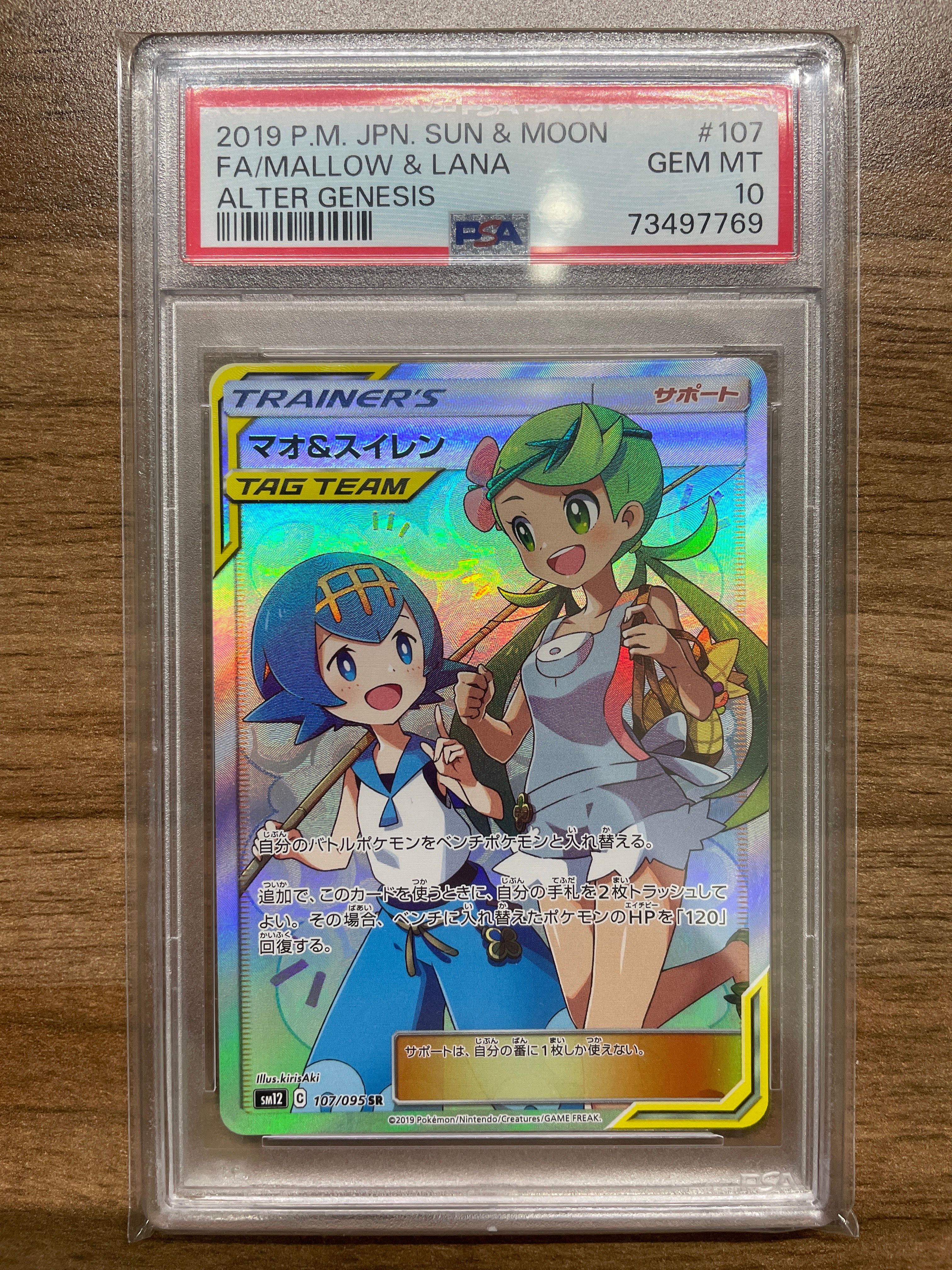 マオ&スイレン SR[SM12 107/095](拡張パック「オルタージェネシス」)