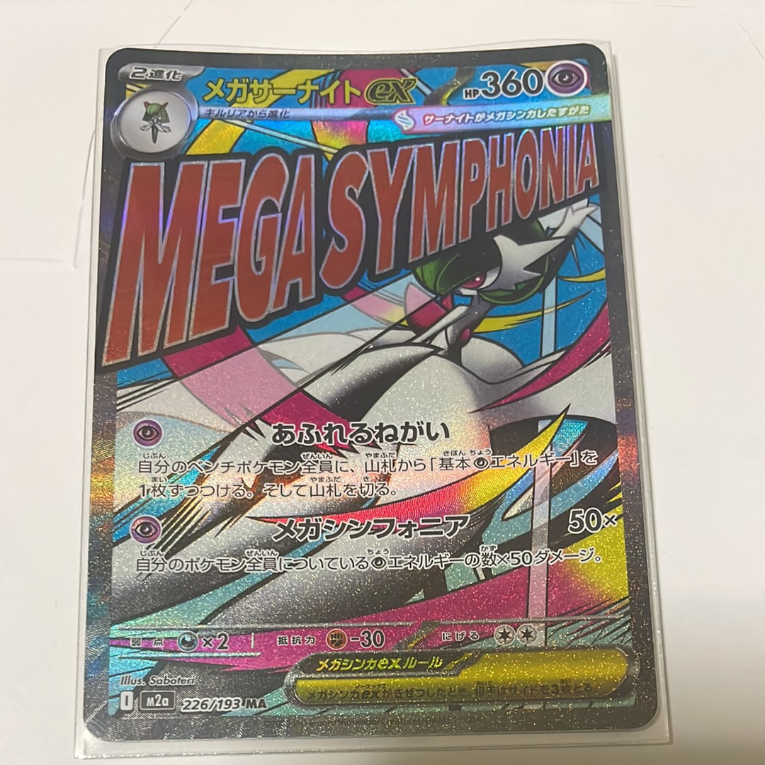 メガサーナイトex MA [M2a 226/193](ハイクラスパック「MEGAドリームex」)