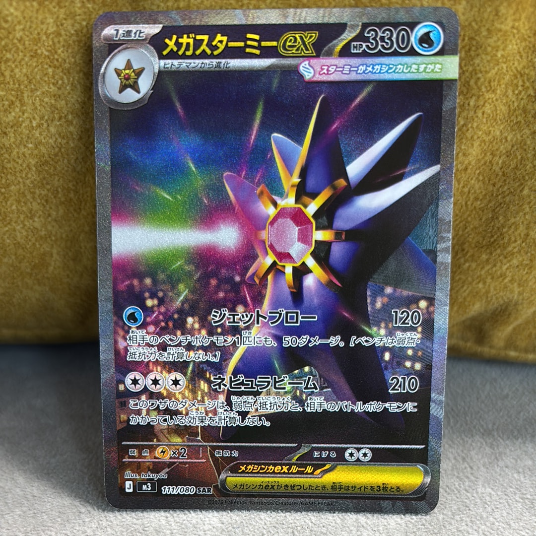 メガスターミーex SAR [M3 111/080](拡張パック「ムニキスゼロ」)