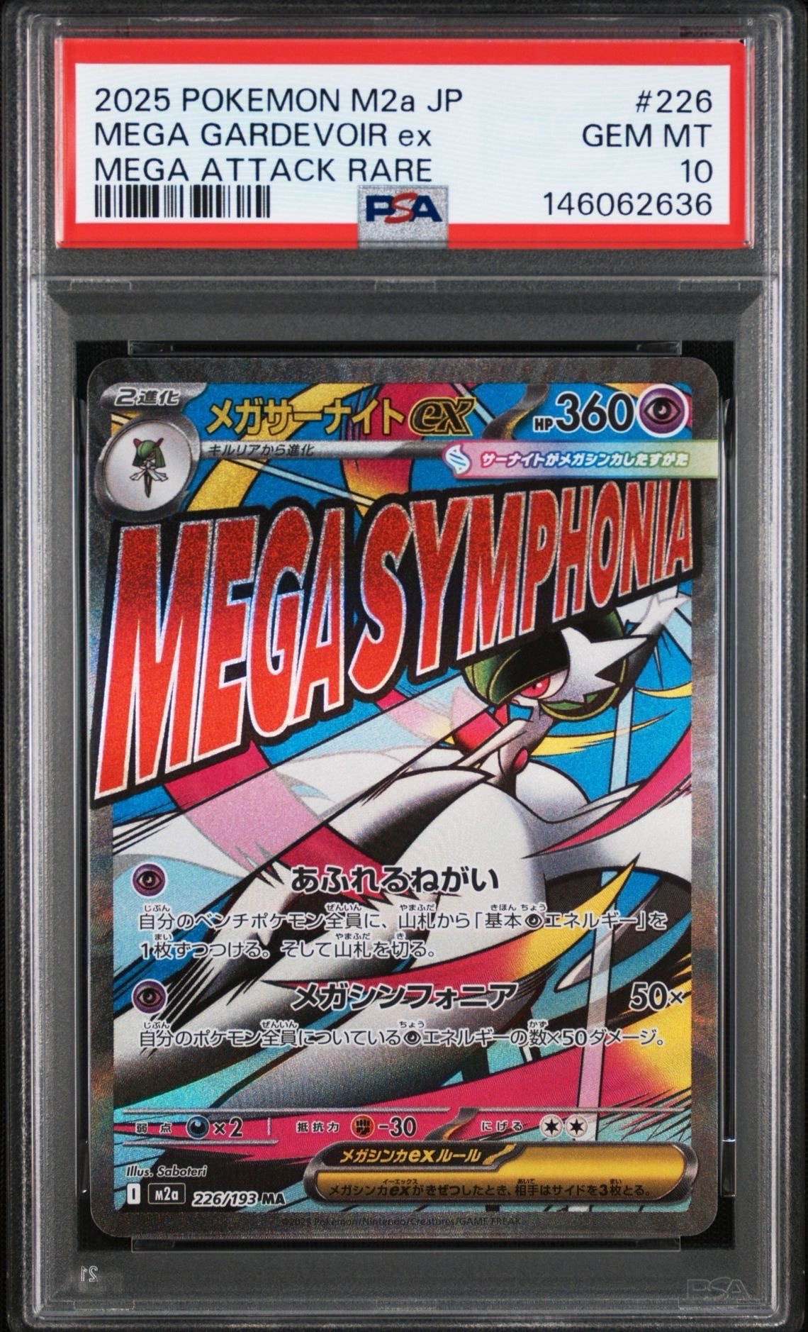 メガサーナイトex MA [M2a 226/193](ハイクラスパック「MEGAドリームex」)