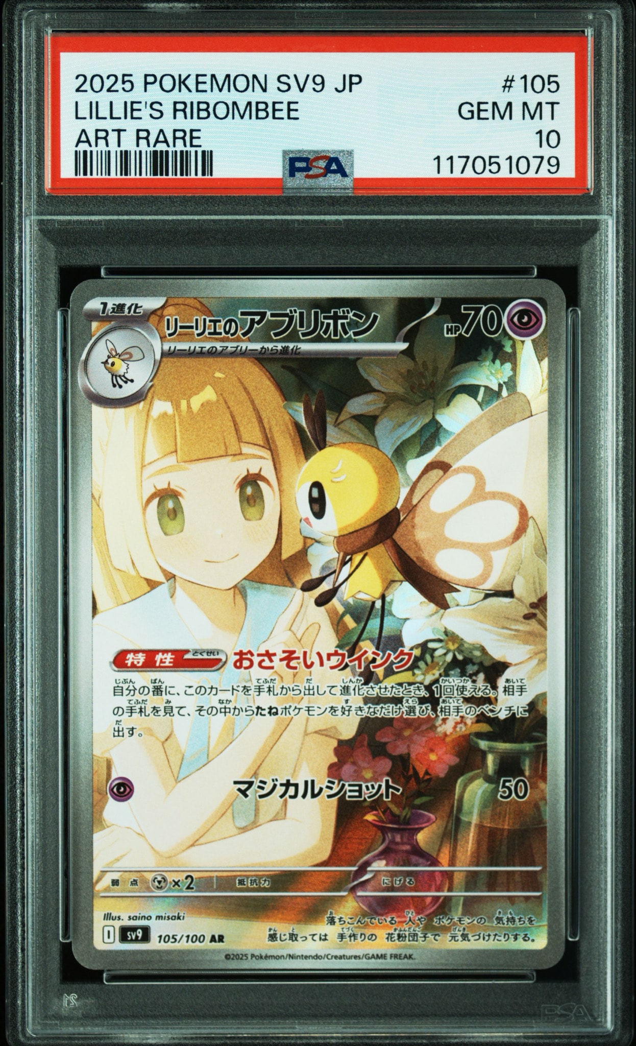 リーリエのアブリボン AR [SV9 105/100](拡張パック「バトルパートナーズ」)