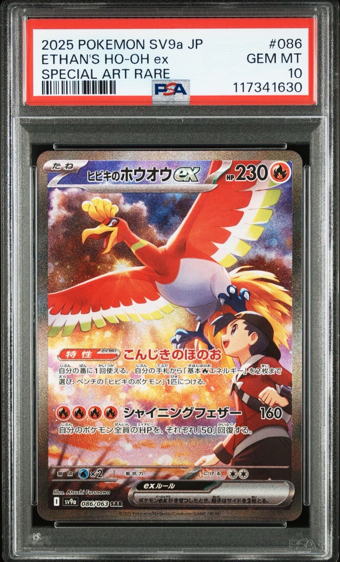ヒビキのホウオウex SAR [SV9a 086/063](強化拡張パック「熱風のアリーナ」)