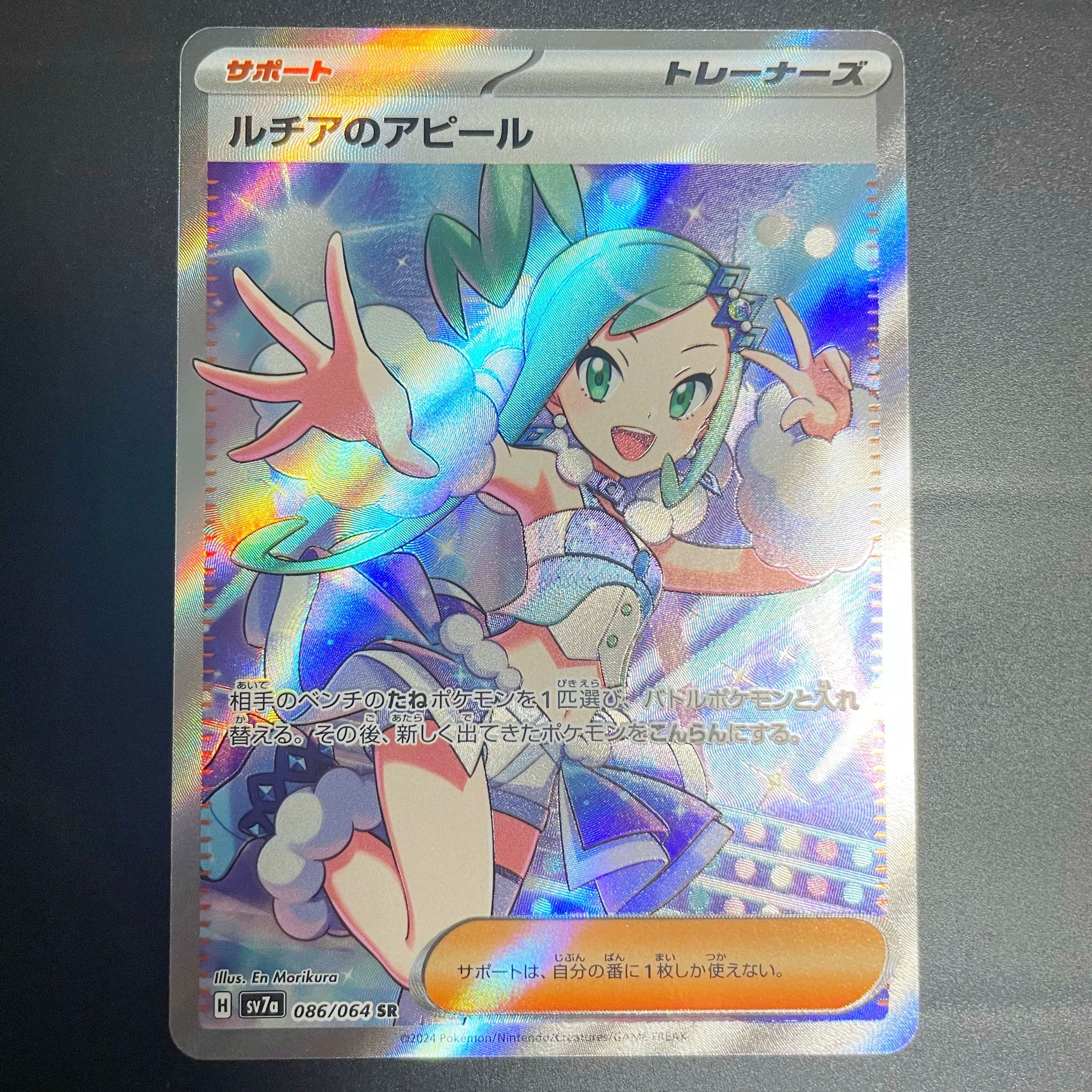 ルチアのアピール SR [SV7a 086/064](強化拡張パック「楽園ドラゴーナ」)