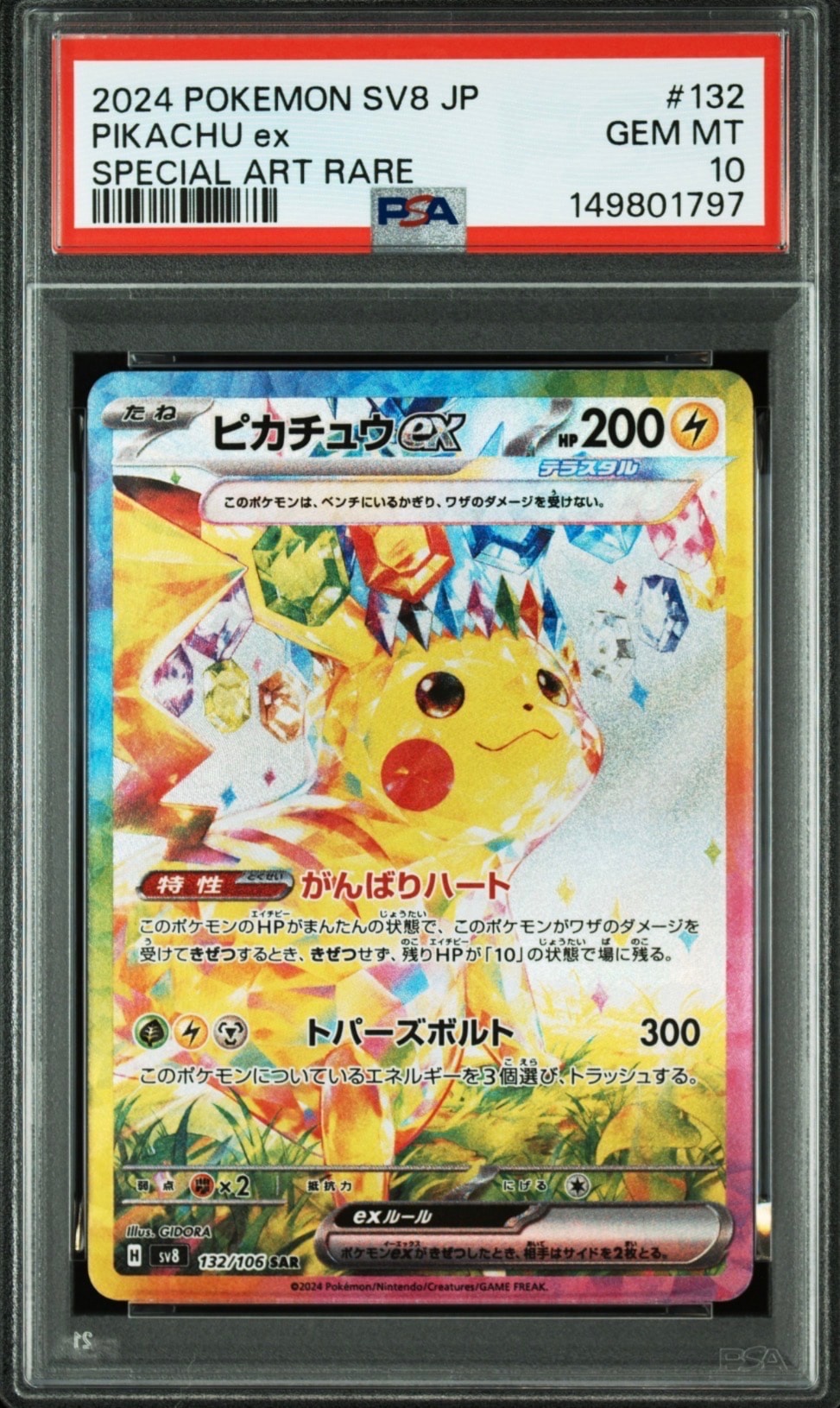 ピカチュウex SAR [SV8 132/106](拡張パック「超電ブレイカー」)の新品