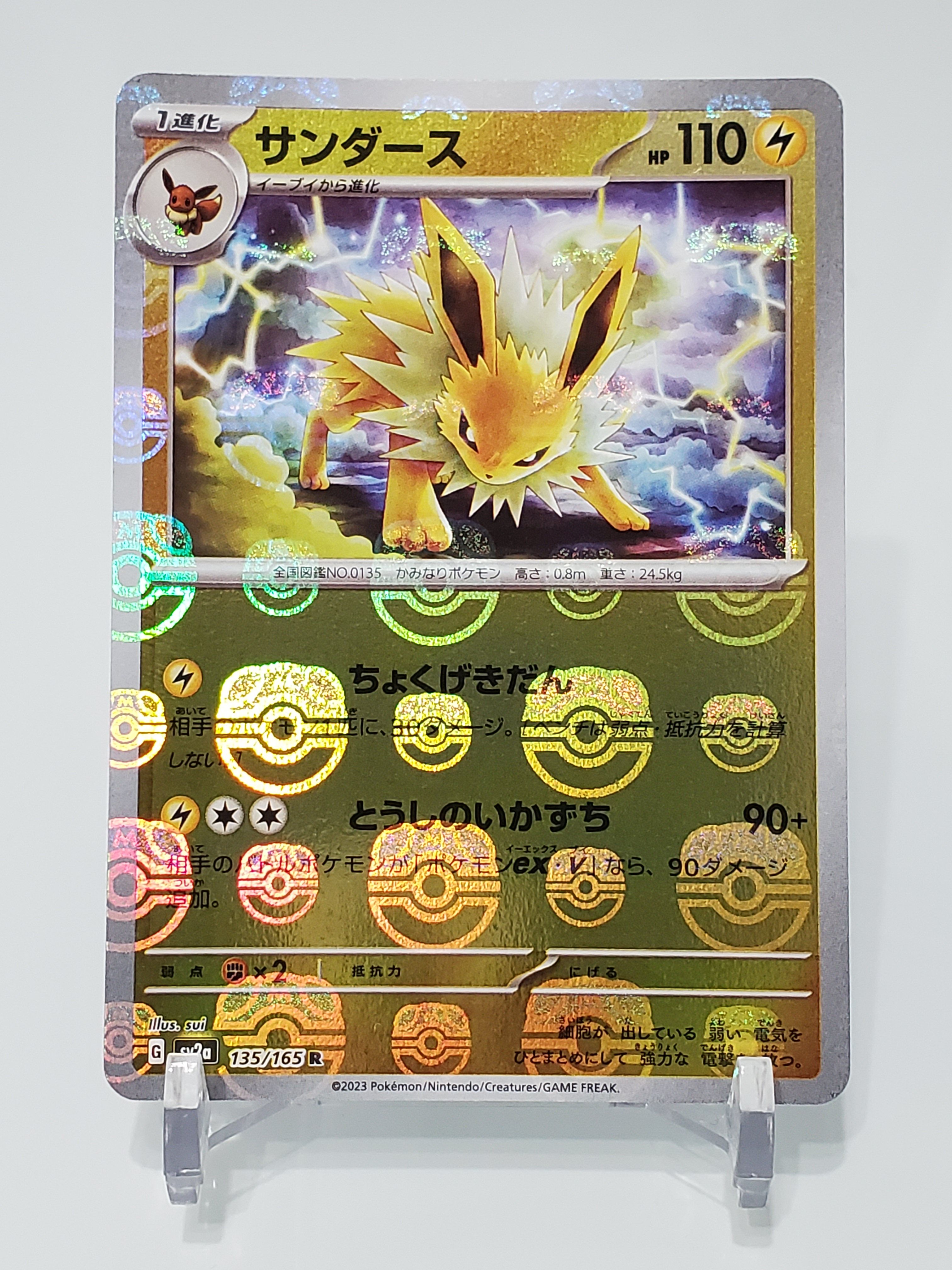 サンダース R: マスターボールミラー[SV2a 135/165](強化拡張パック「ポケモンカード151」)