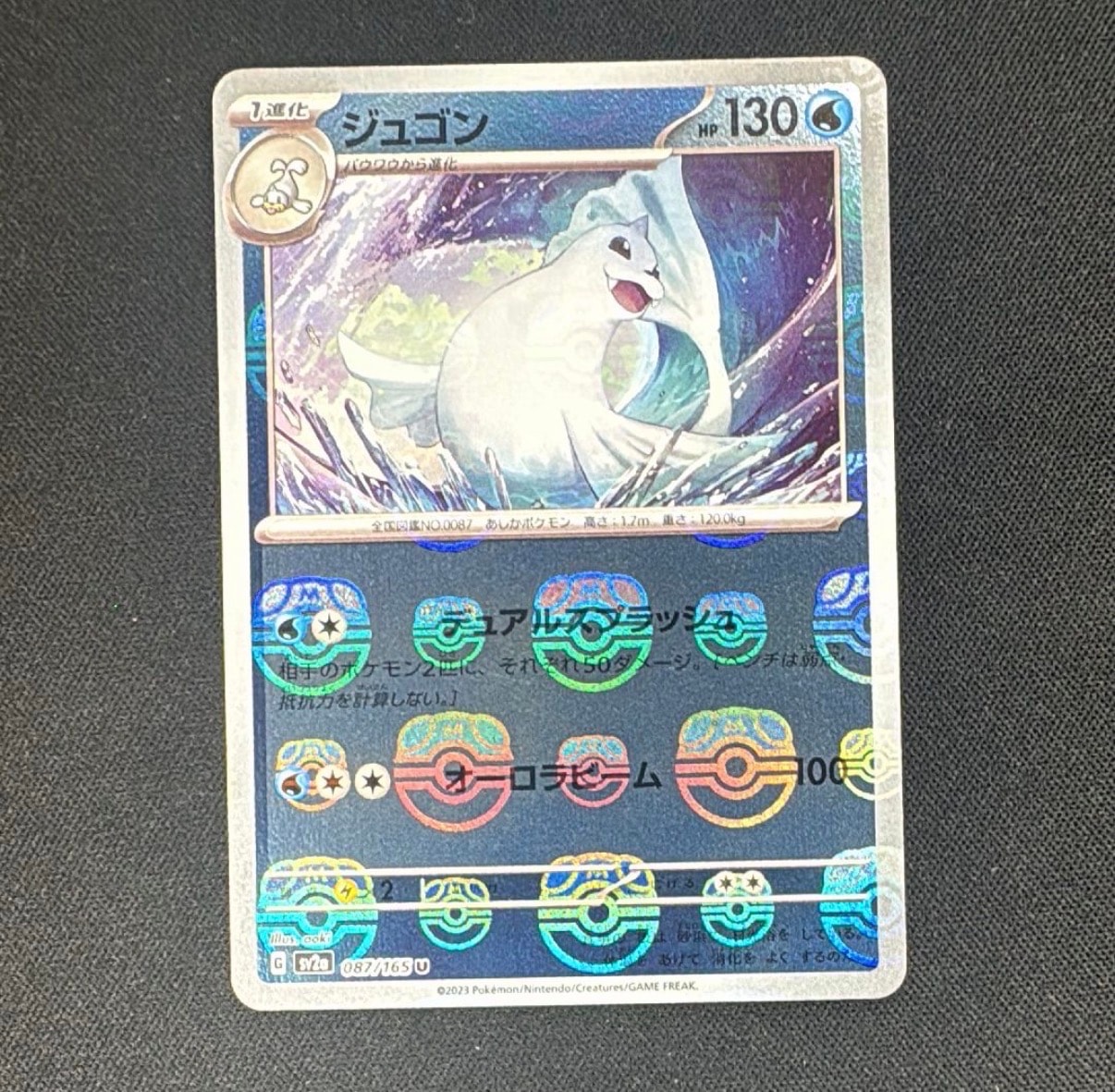 ジュゴン U: マスターボールミラー[SV2a 087/165](強化拡張パック「ポケモンカード151」)