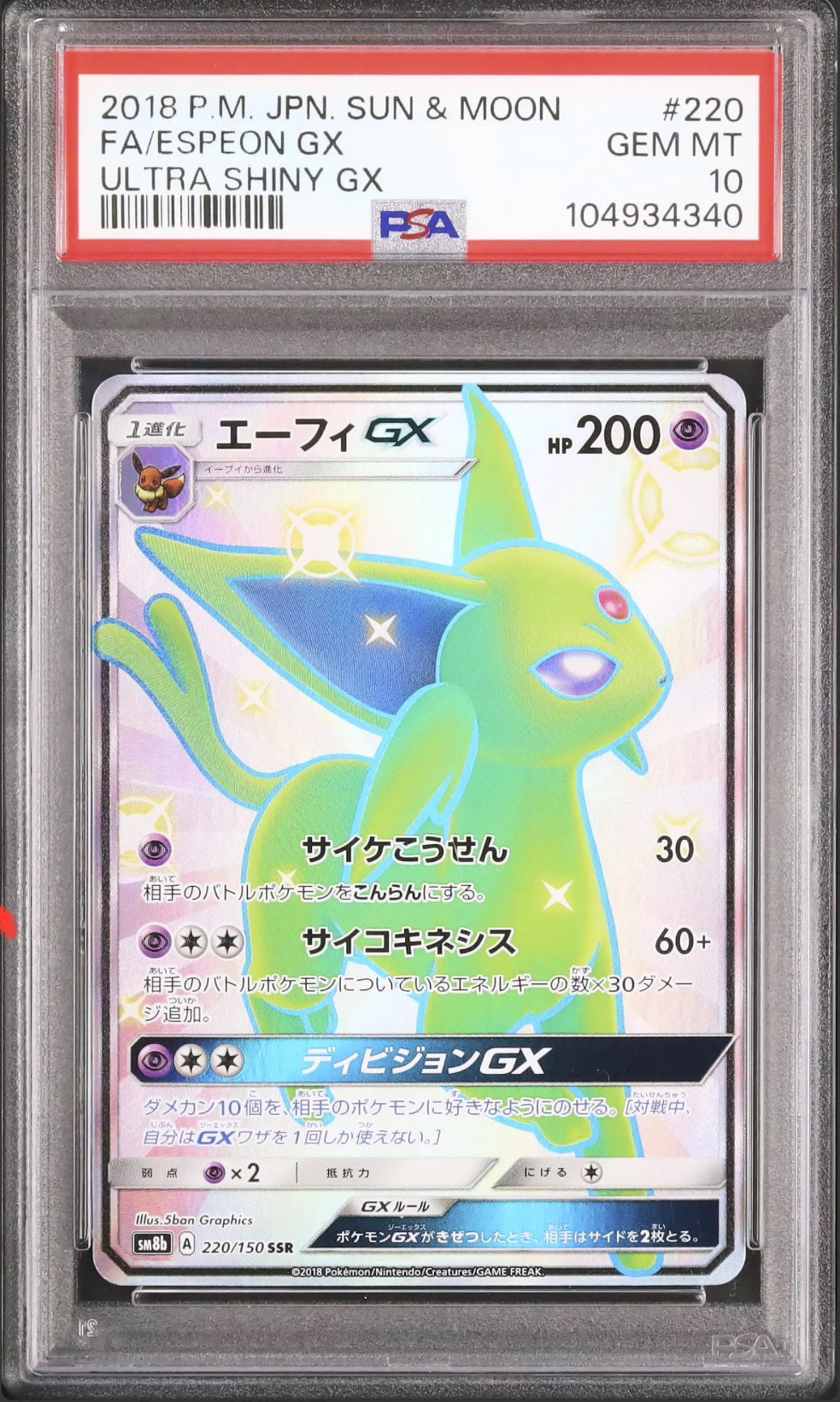 エーフィGX SSR[SM8b 220/150](ハイクラスパック「GXウルトラシャイニー」)