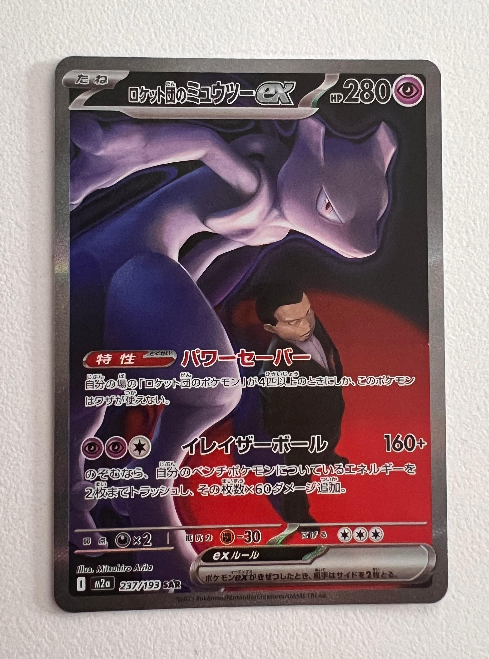 PSA10】ロケット団のミュウツーex SAR [M2a 237/193](ハイクラスパック