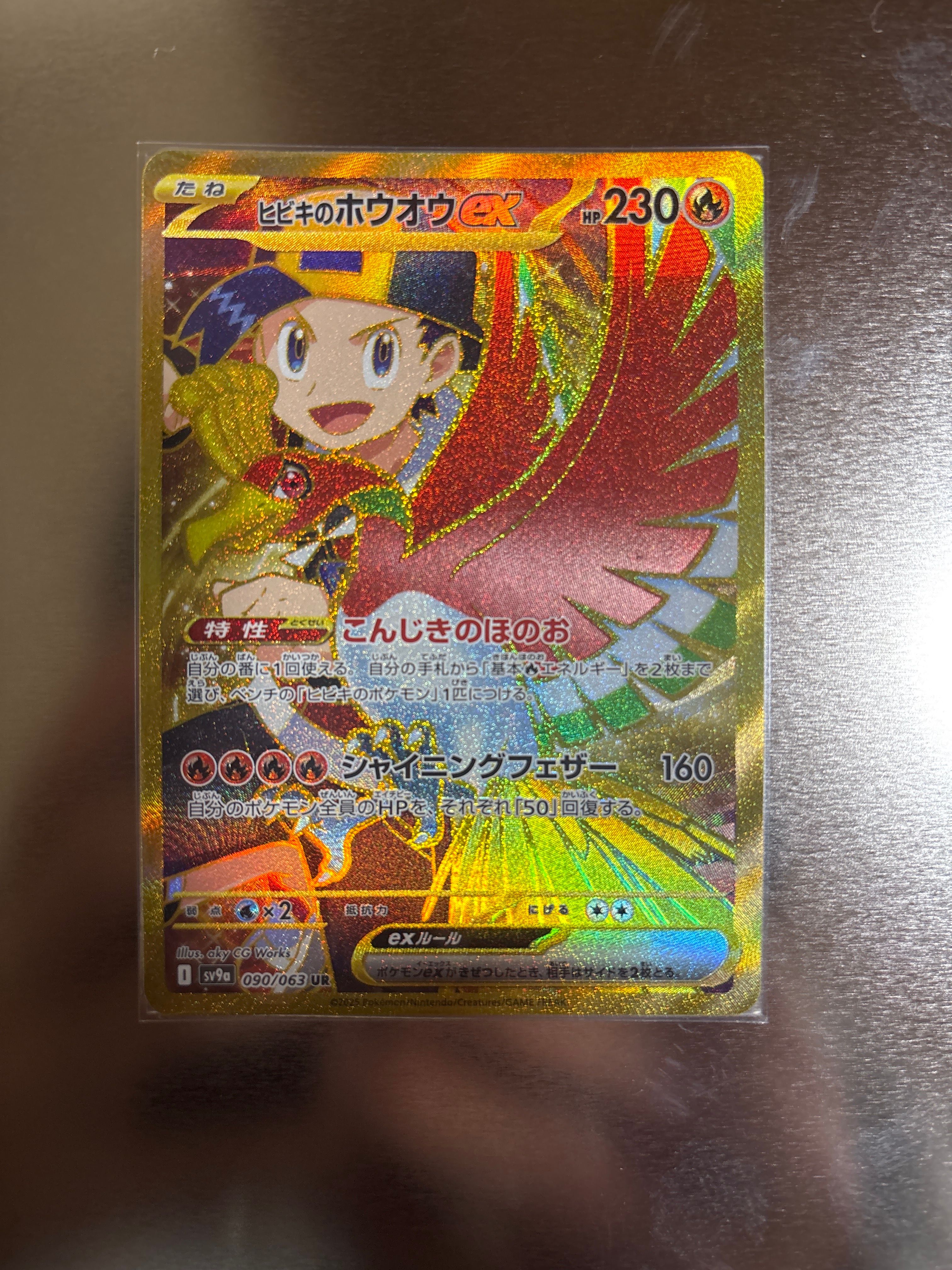 ヒビキのホウオウex UR [SV9a 090/063](強化拡張パック「熱風のアリーナ」)