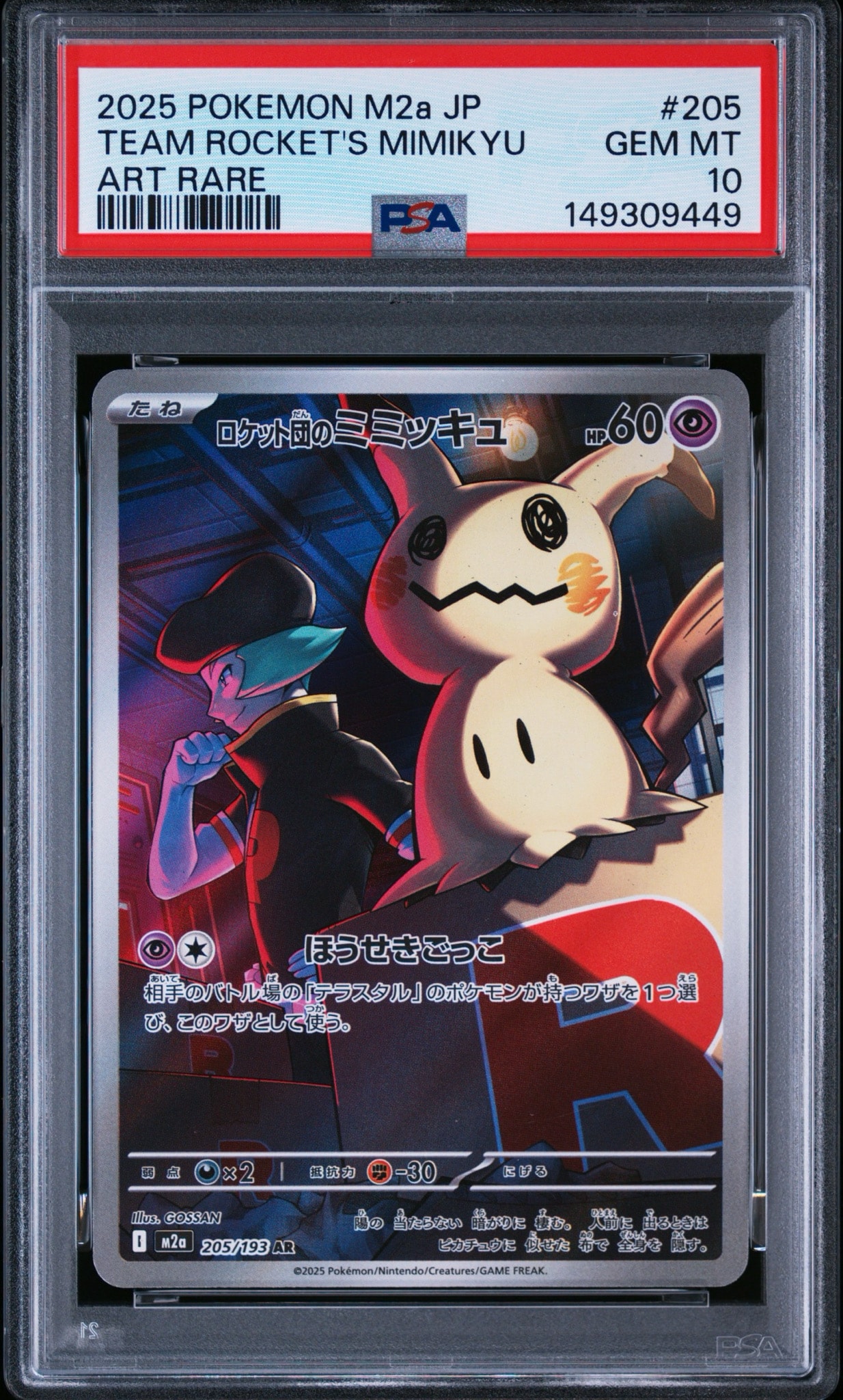 PSA10】ロケット団のミミッキュ AR [M2a 205/193](ハイクラスパック