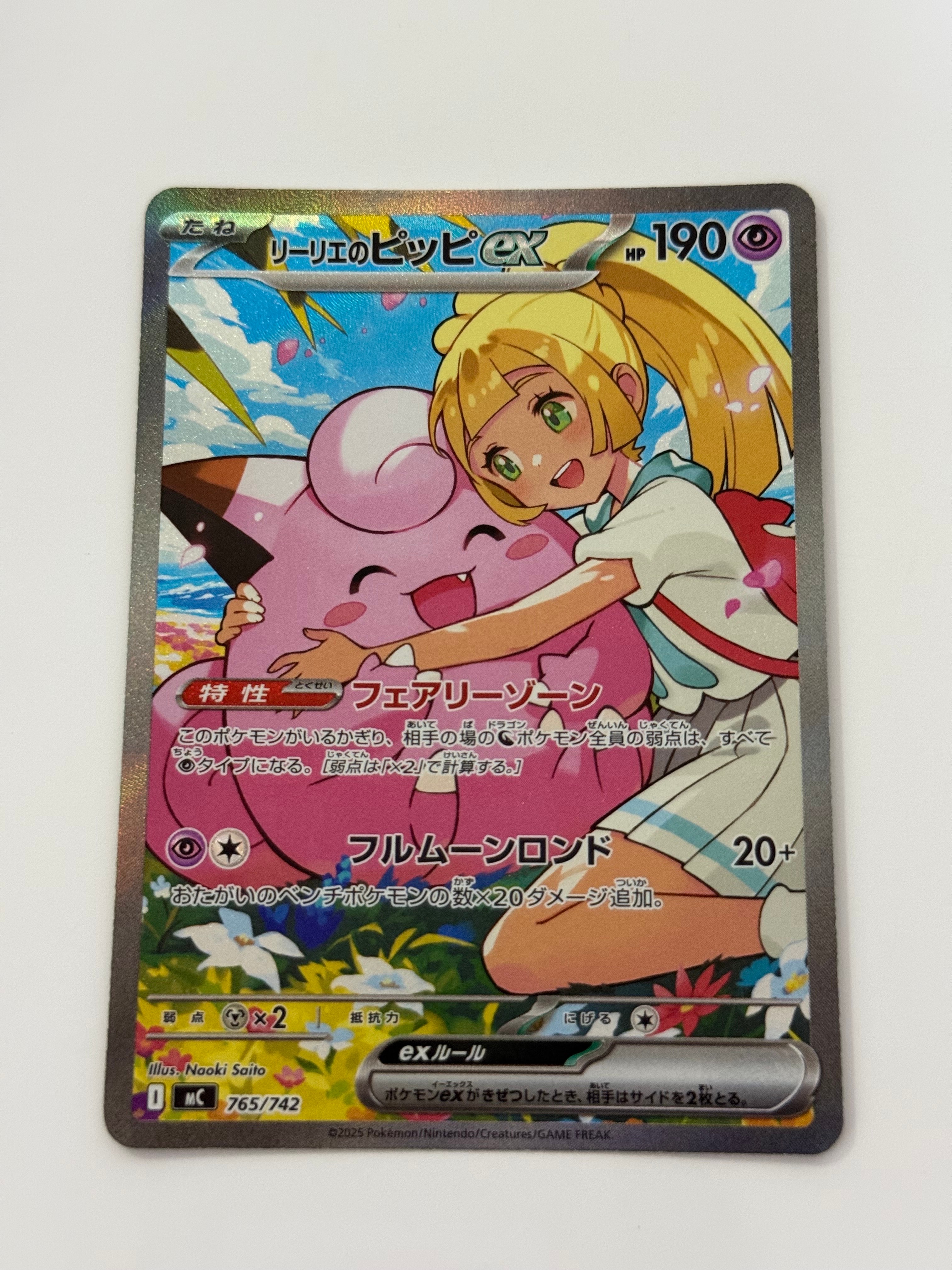 リーリエのピッピex SAR仕様 [MC 765/742](スタートデッキ100「バトルコレクション」)