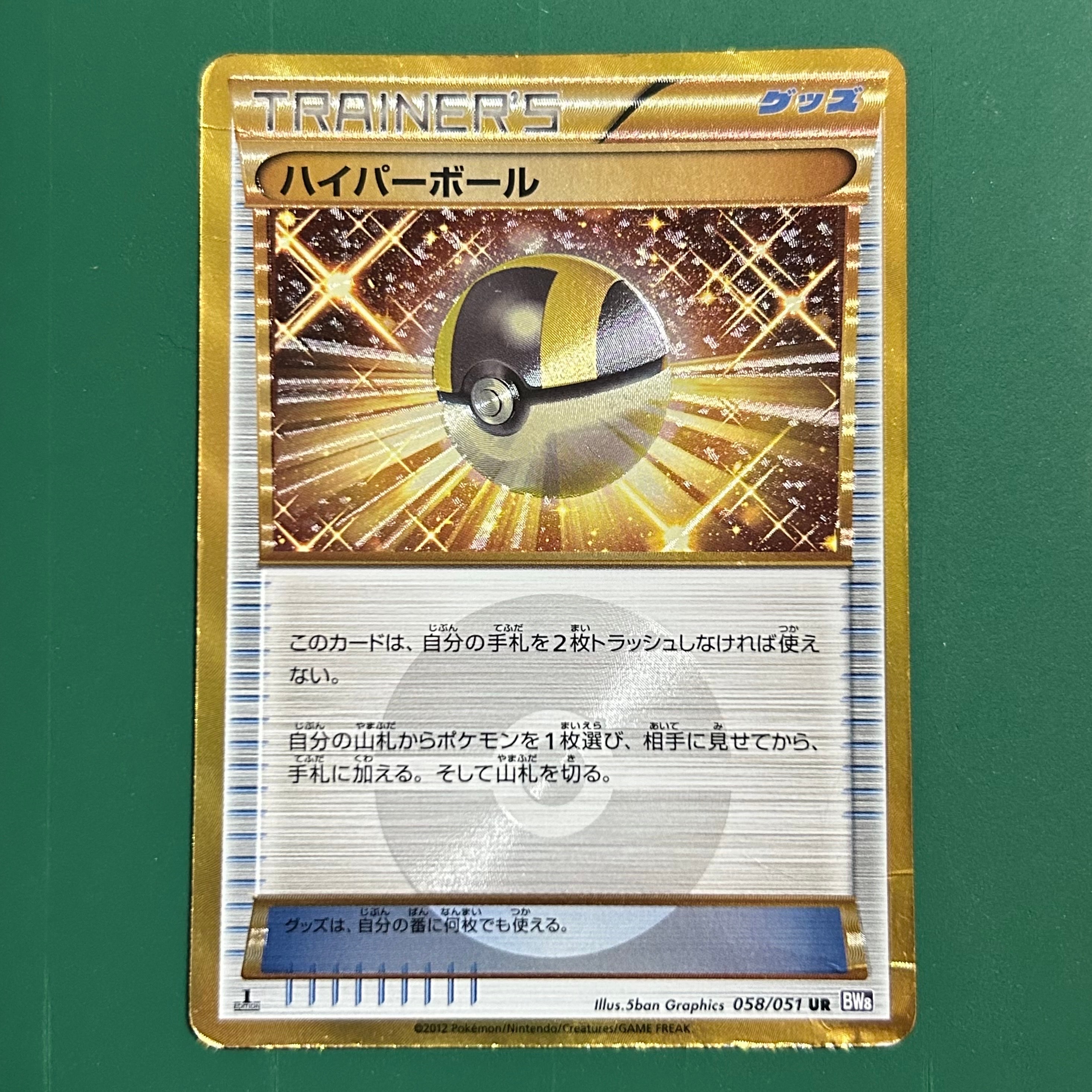 ハイパーボール UR :1ED [BW8 058/051](拡張パック「ラセンフォース