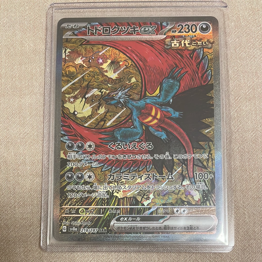 トドロクツキex SAR [SV8a 218/187](ハイクラスパック「テラスタルフェスex」)