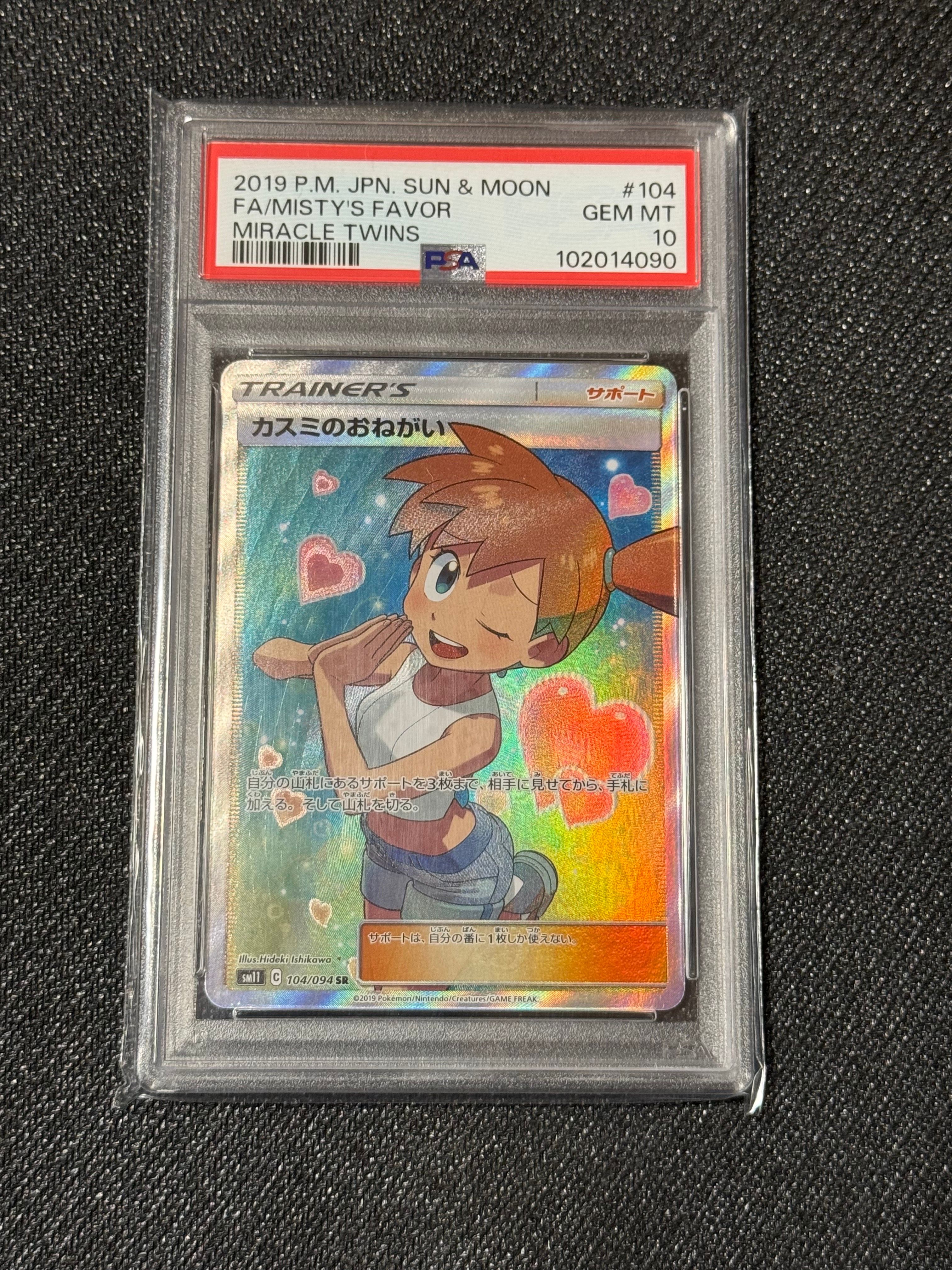 カスミのおねがい SR[SM11 104/094](拡張パック「ミラクルツイン」)
