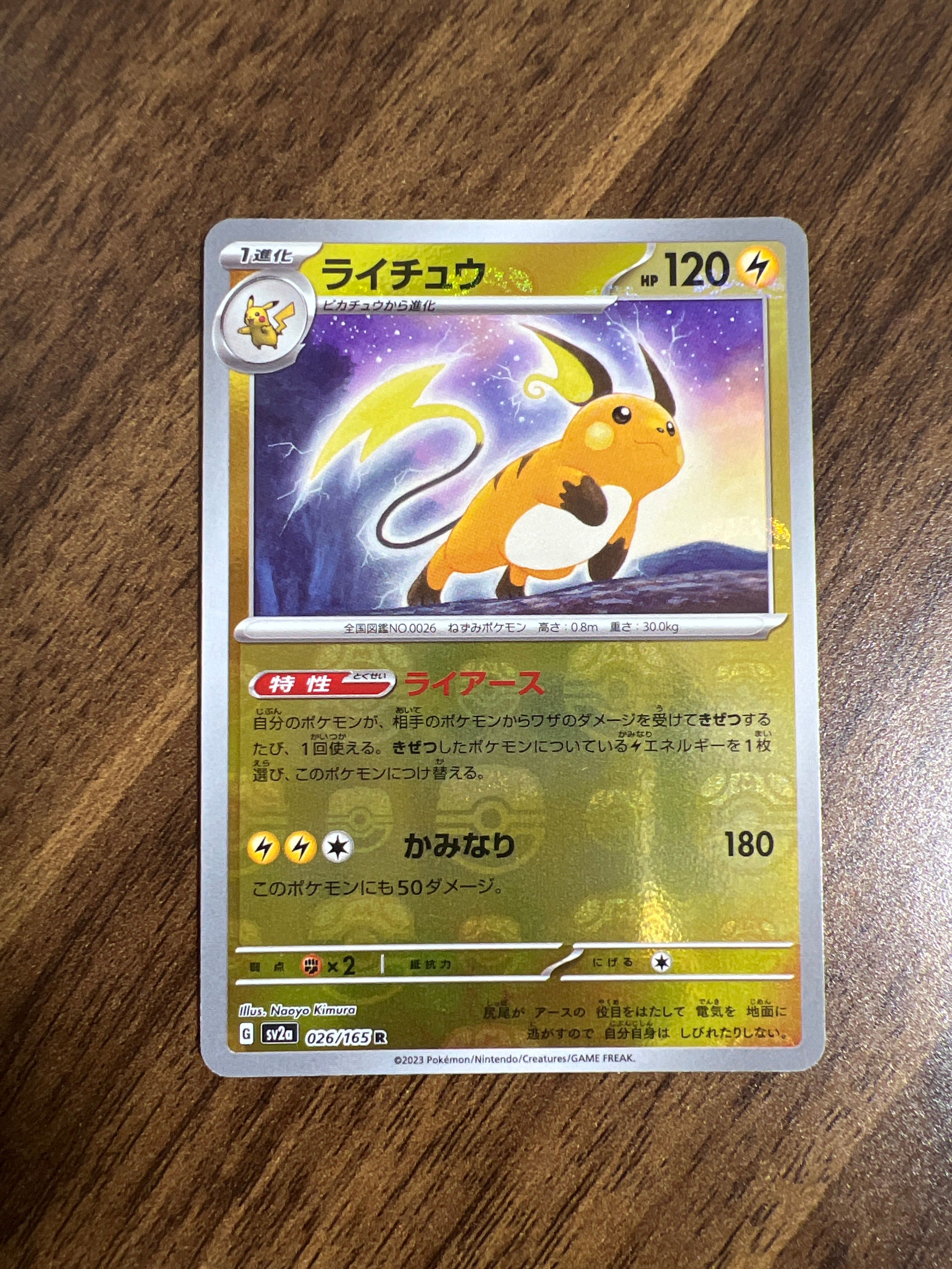 ライチュウ R: マスターボールミラー[SV2a 026/165](強化拡張パック「ポケモンカード151」)