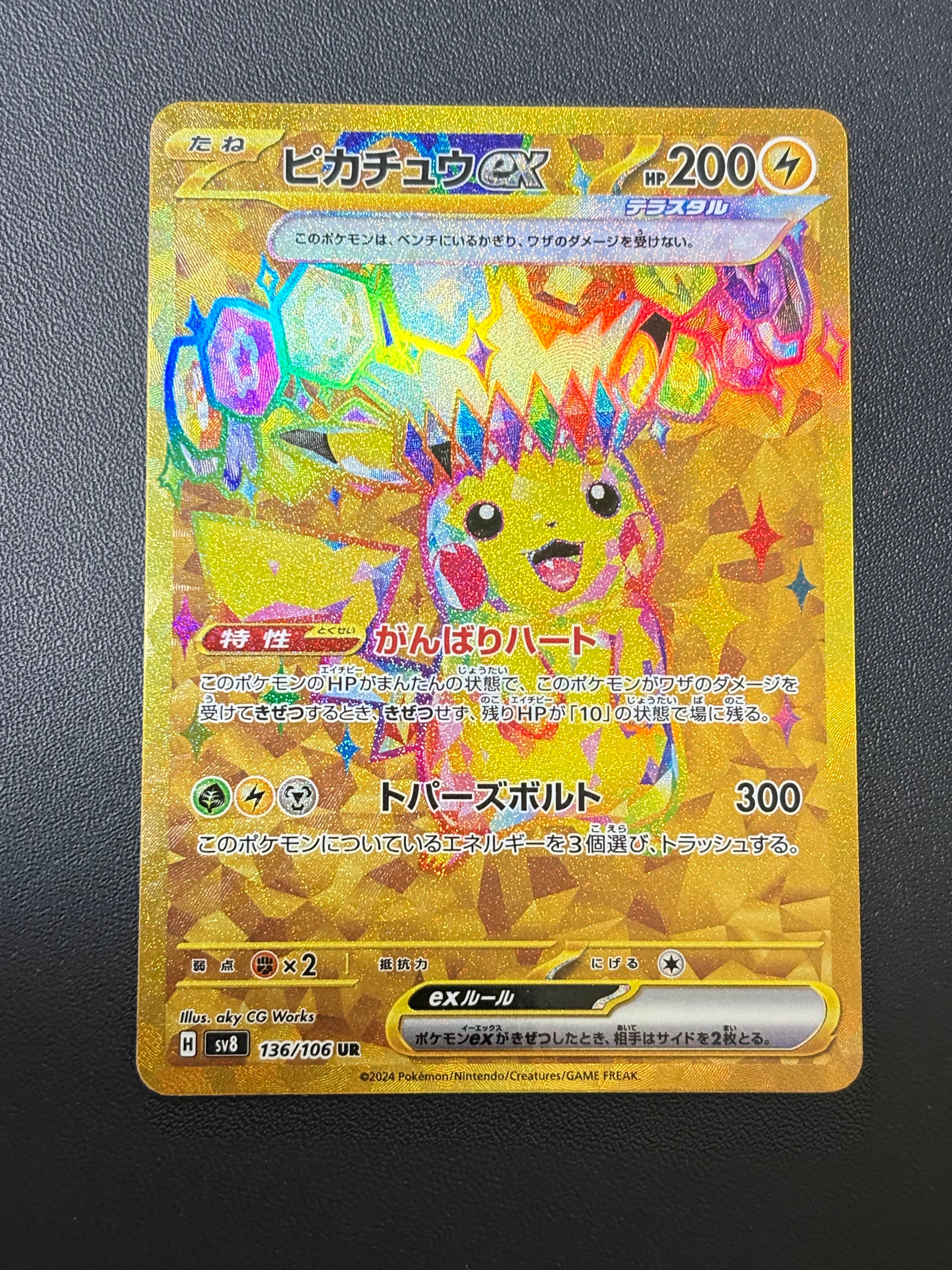 ピカチュウex UR [SV8 136/106](拡張パック「超電ブレイカー」)