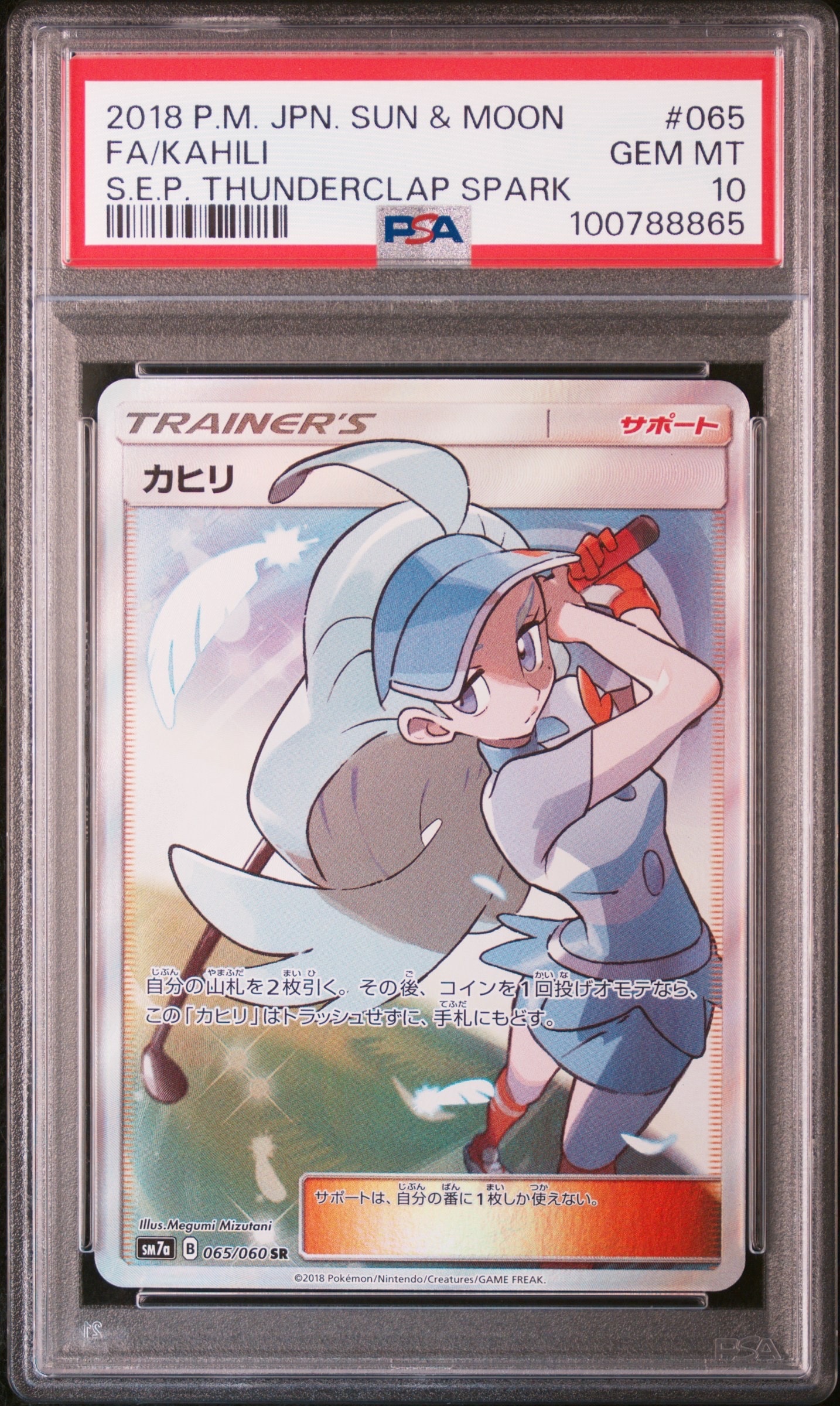 PSA10】カヒリ SR[SM7a 065/060](強化拡張パック「迅雷スパーク」) 1枚