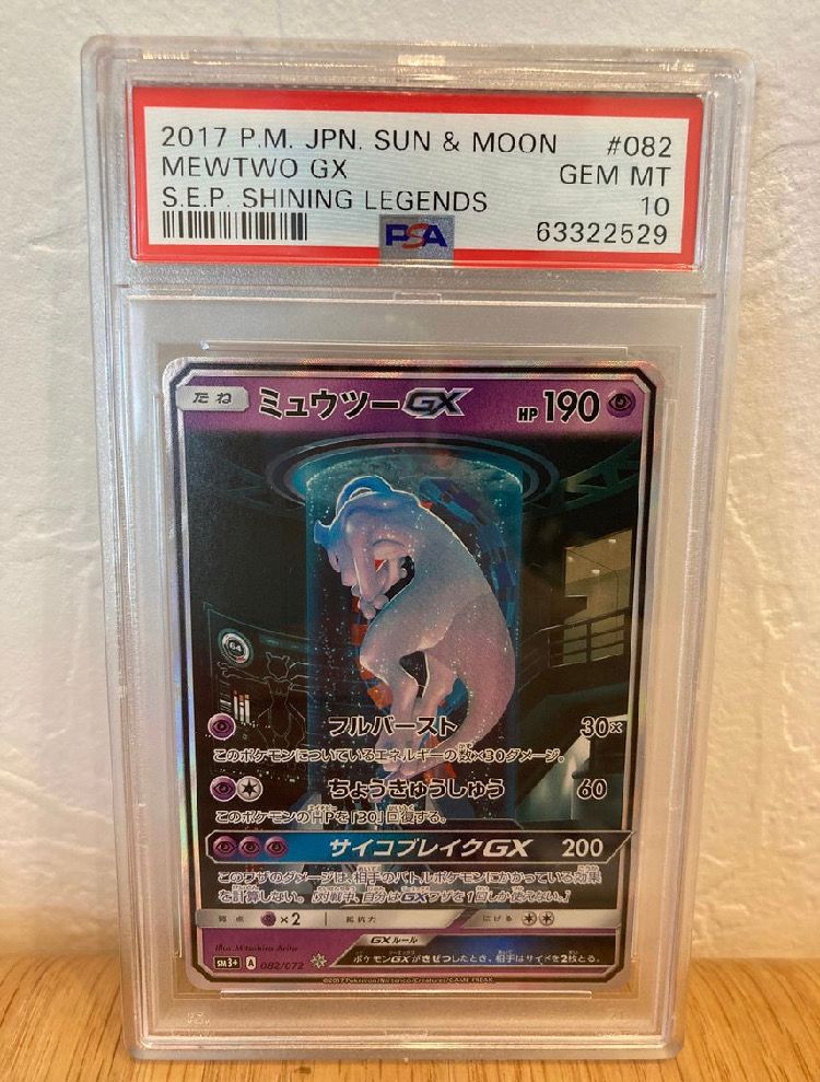 ミュウツーGX ☆[SM3+ 082/072](強化拡張パック「ひかる伝説」)