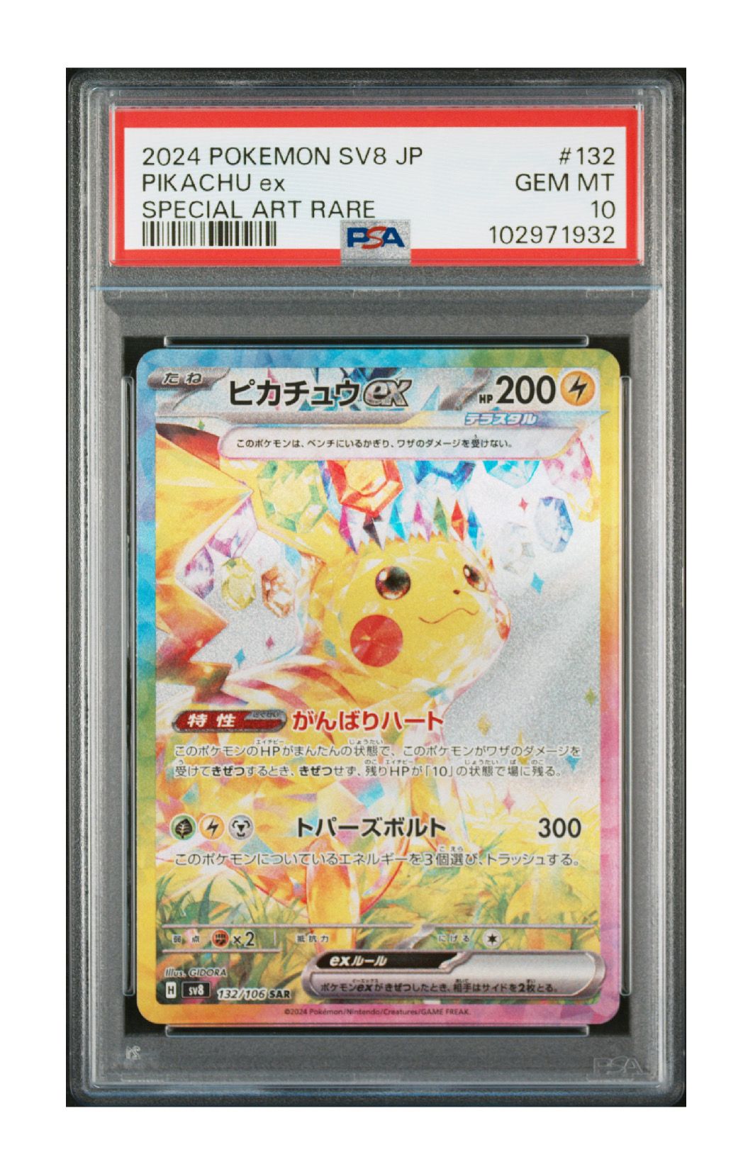 ピカチュウex SAR [SV8 132/106](拡張パック「超電ブレイカー」)