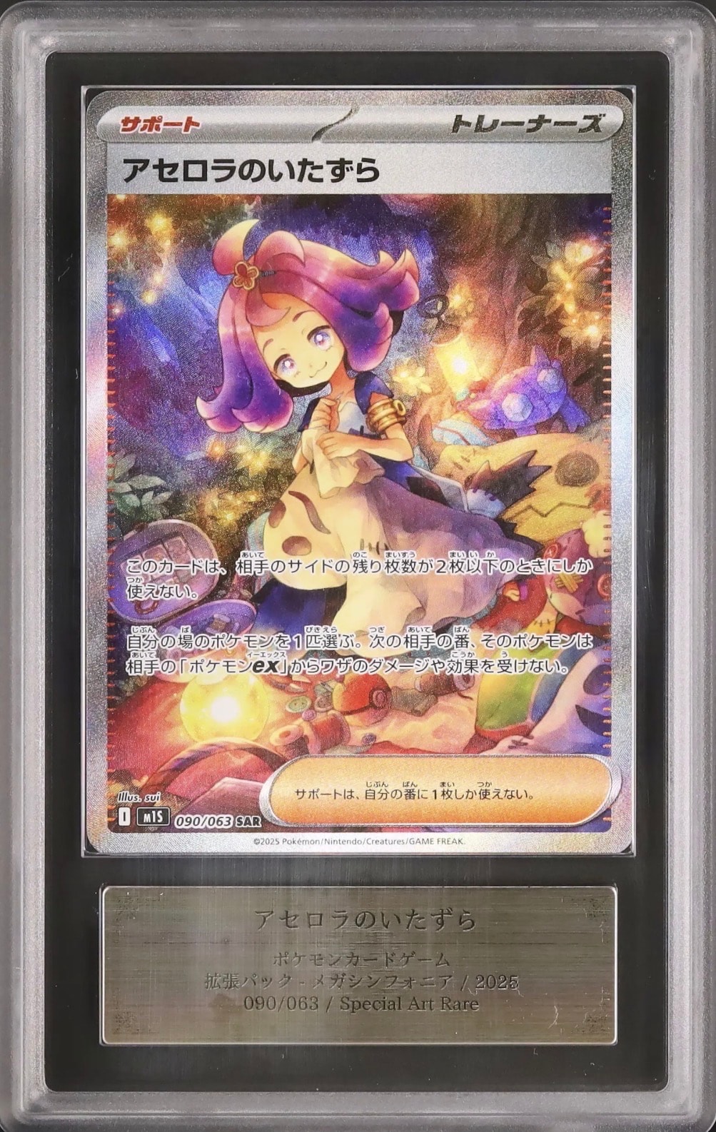 PSA9】アセロラのいたずら SAR [M1S 090/063](拡張パック「メガ
